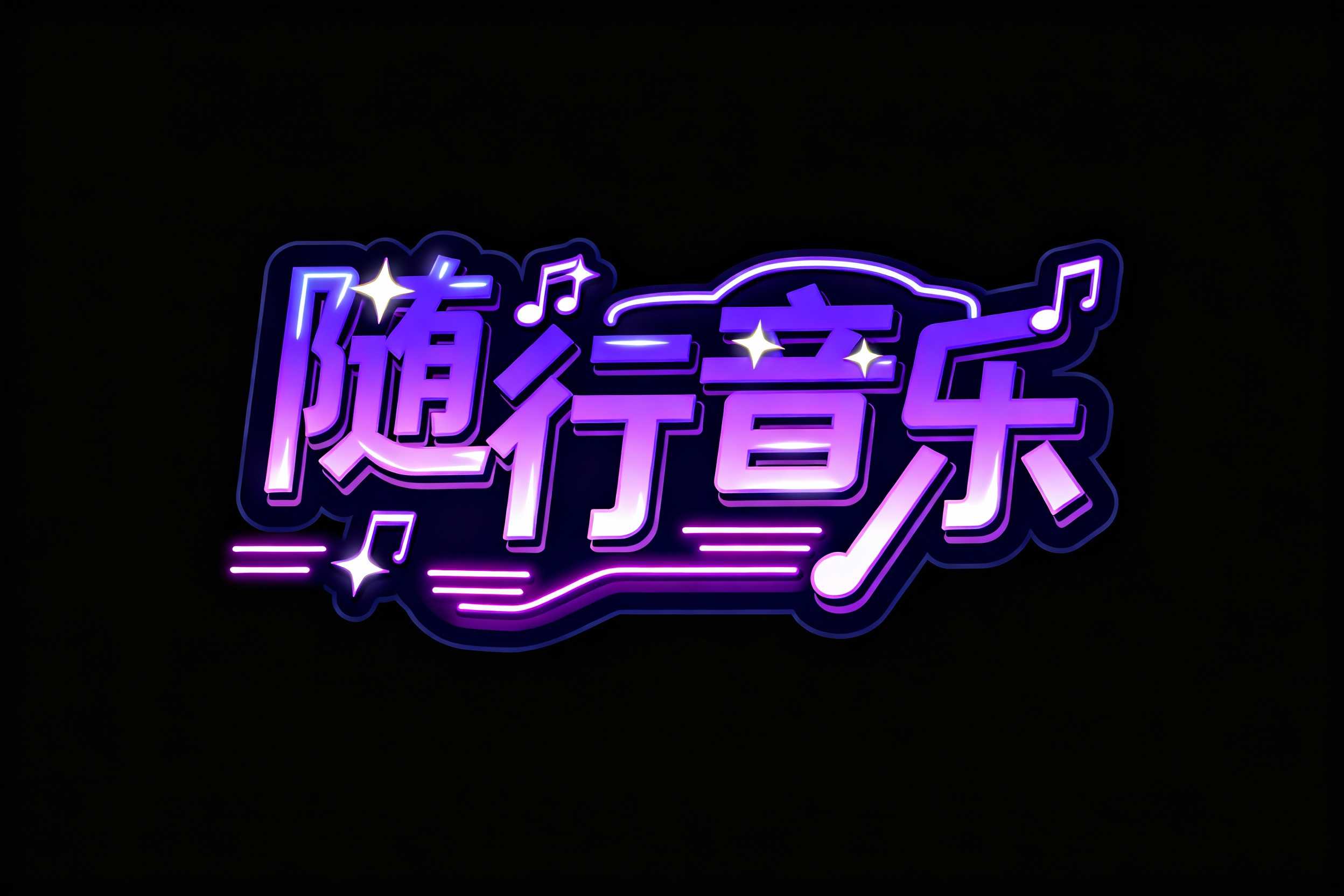 随行音乐