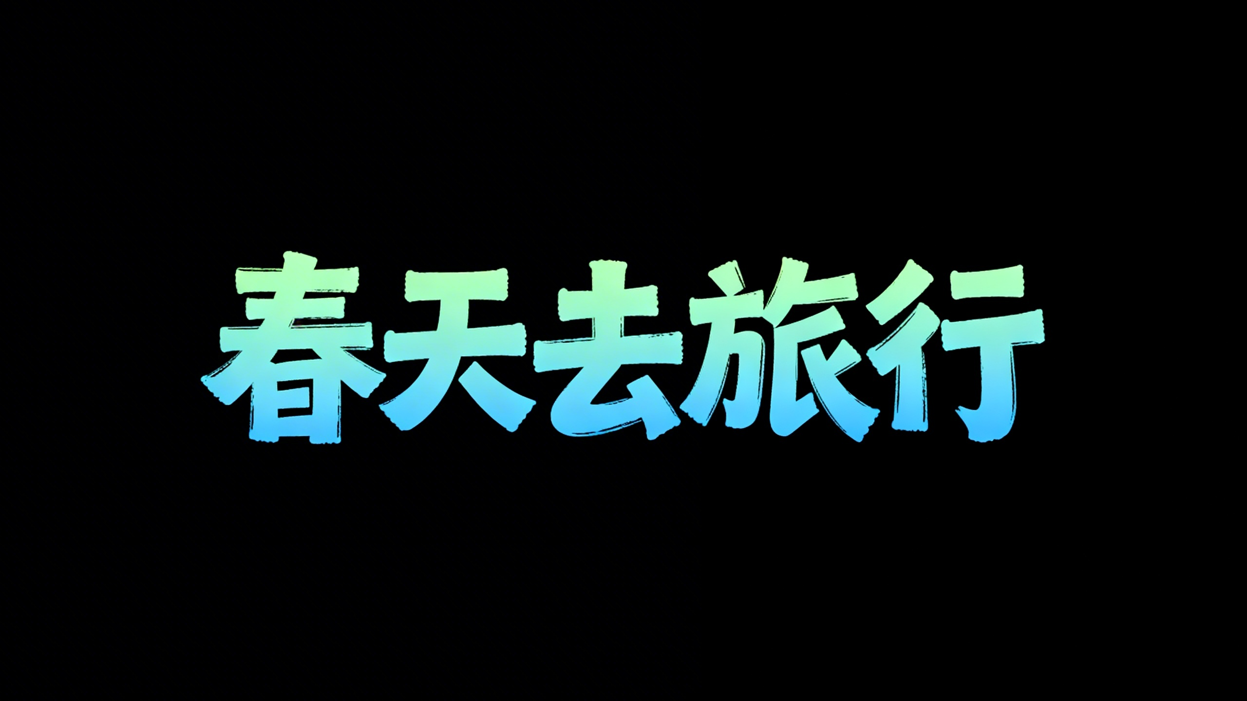 春天去旅行