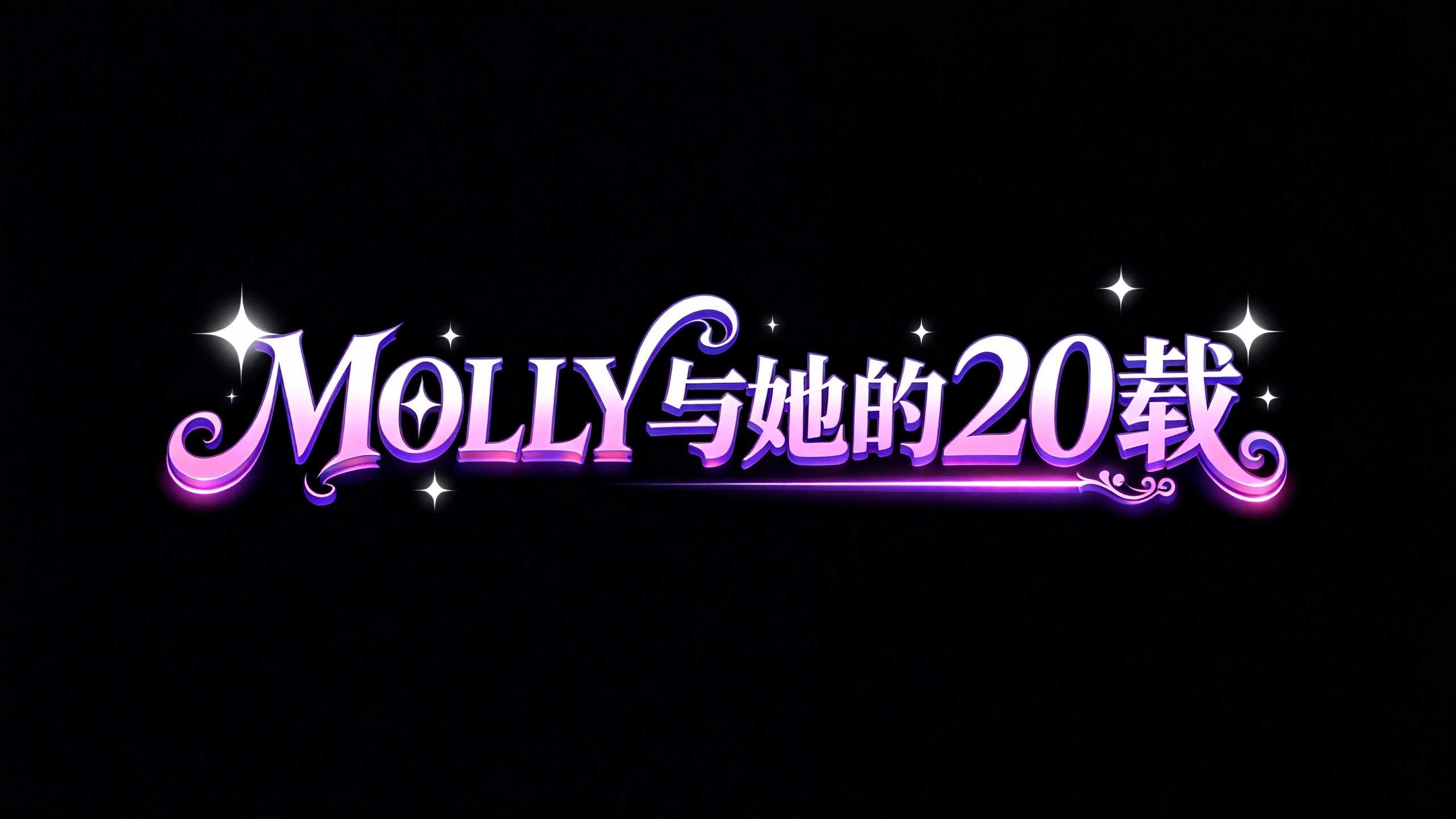 MOLLY与她的20载