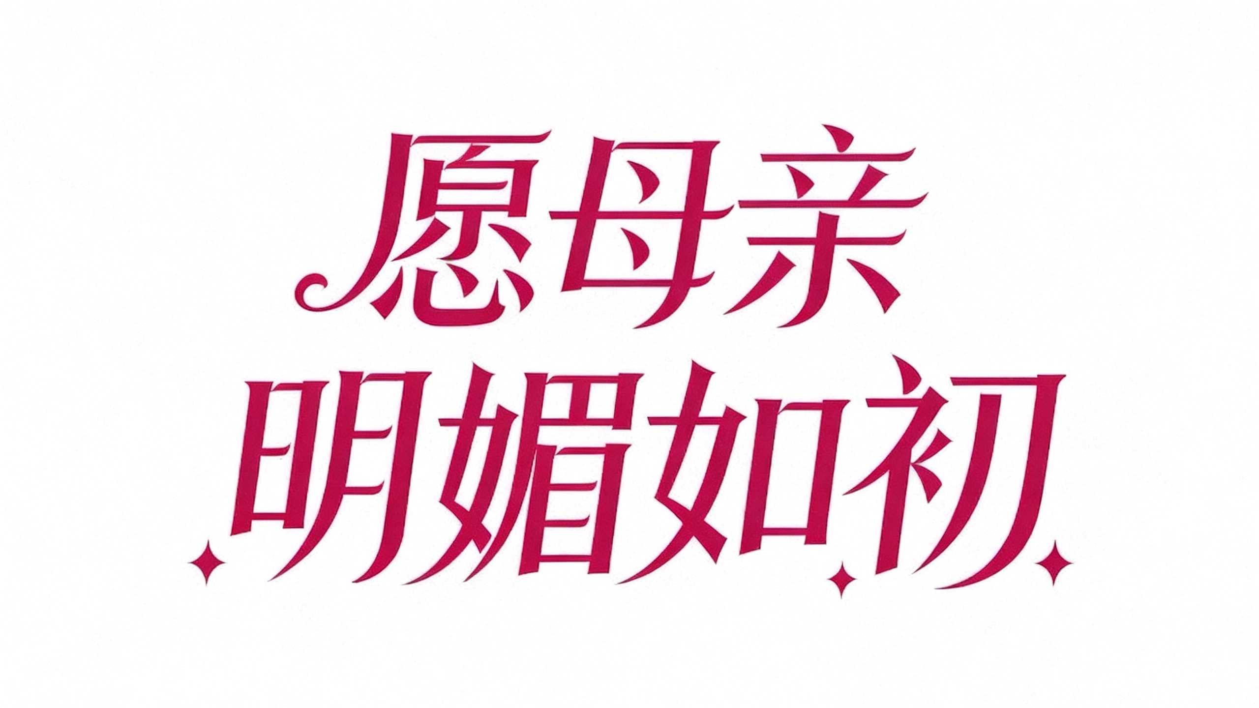愿母亲