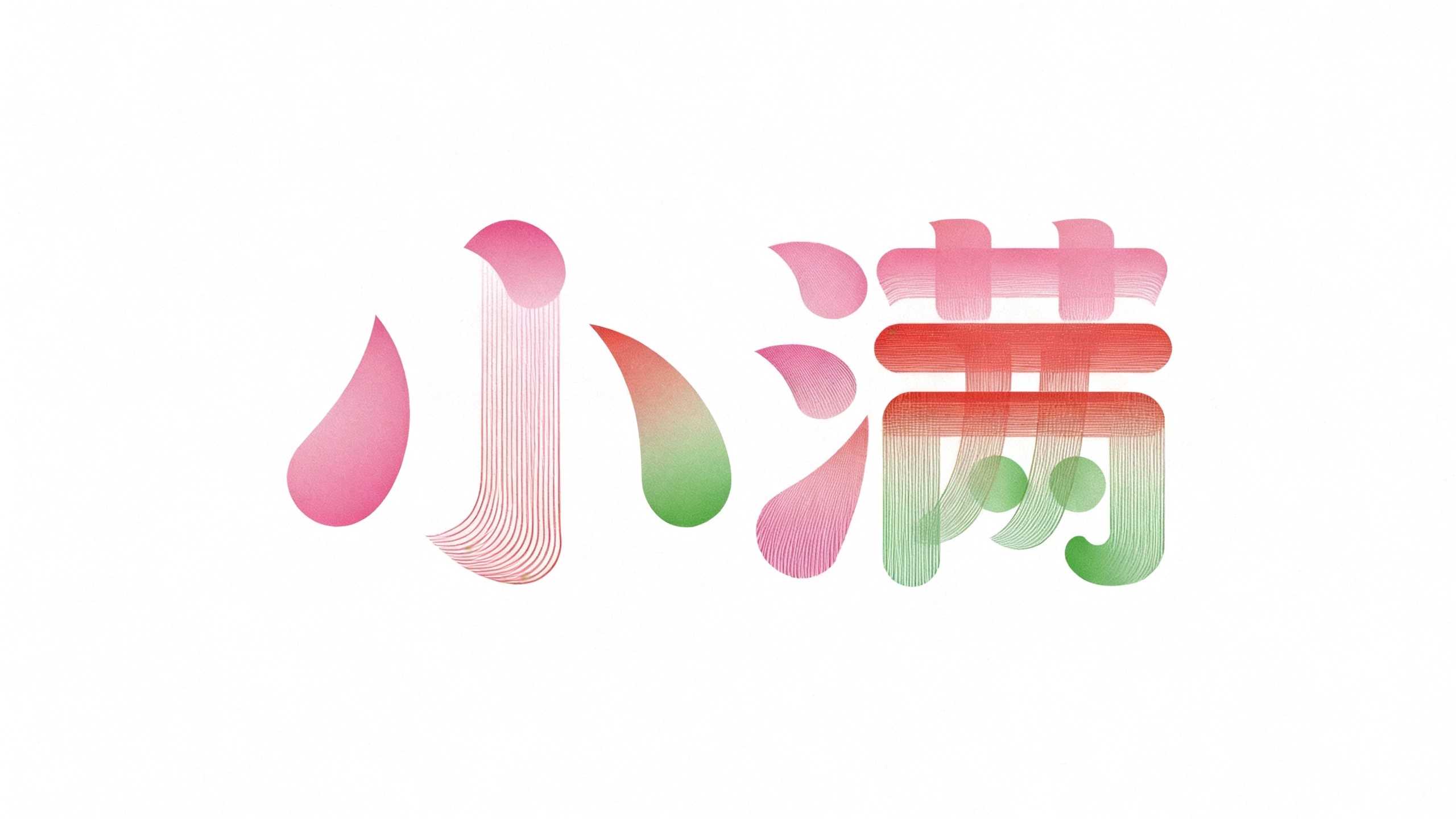 小满