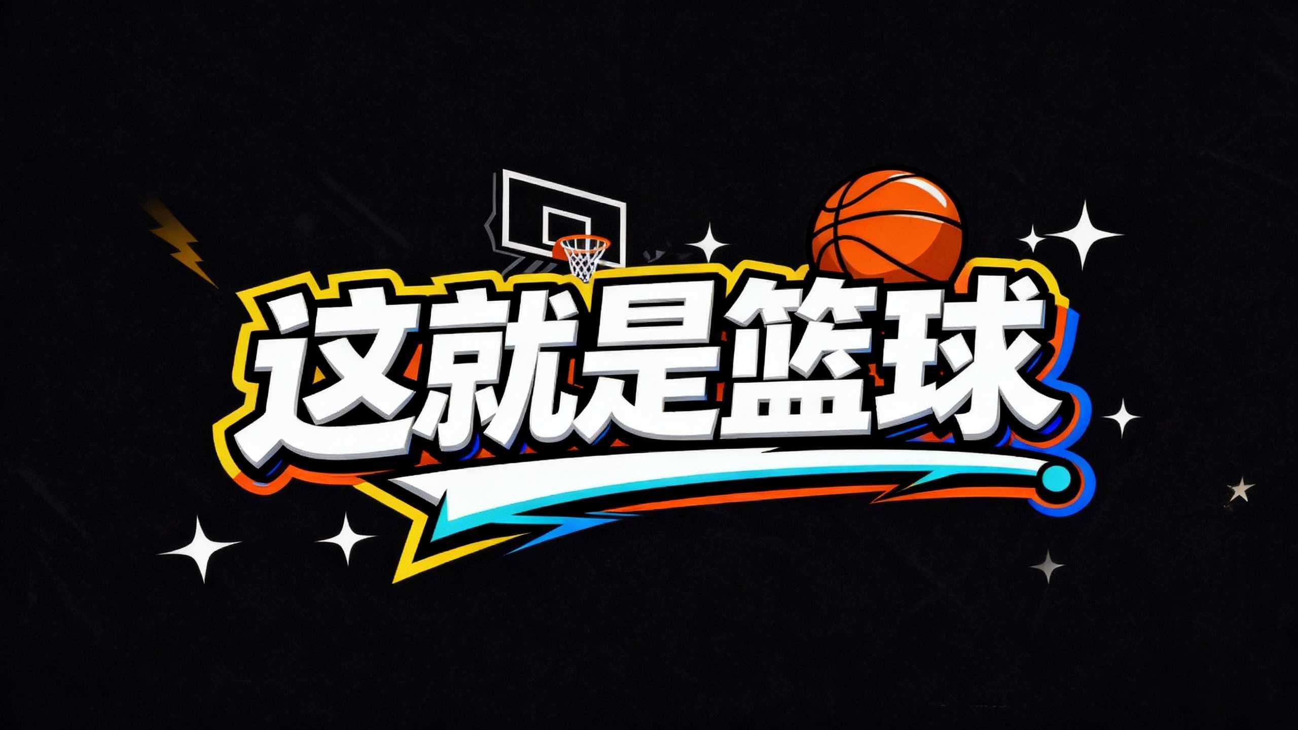 这就是篮球