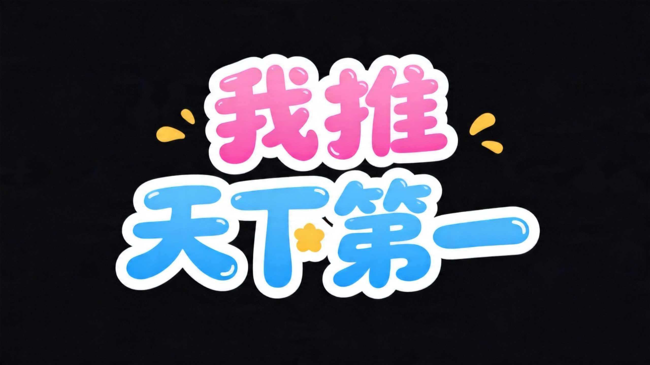 我推