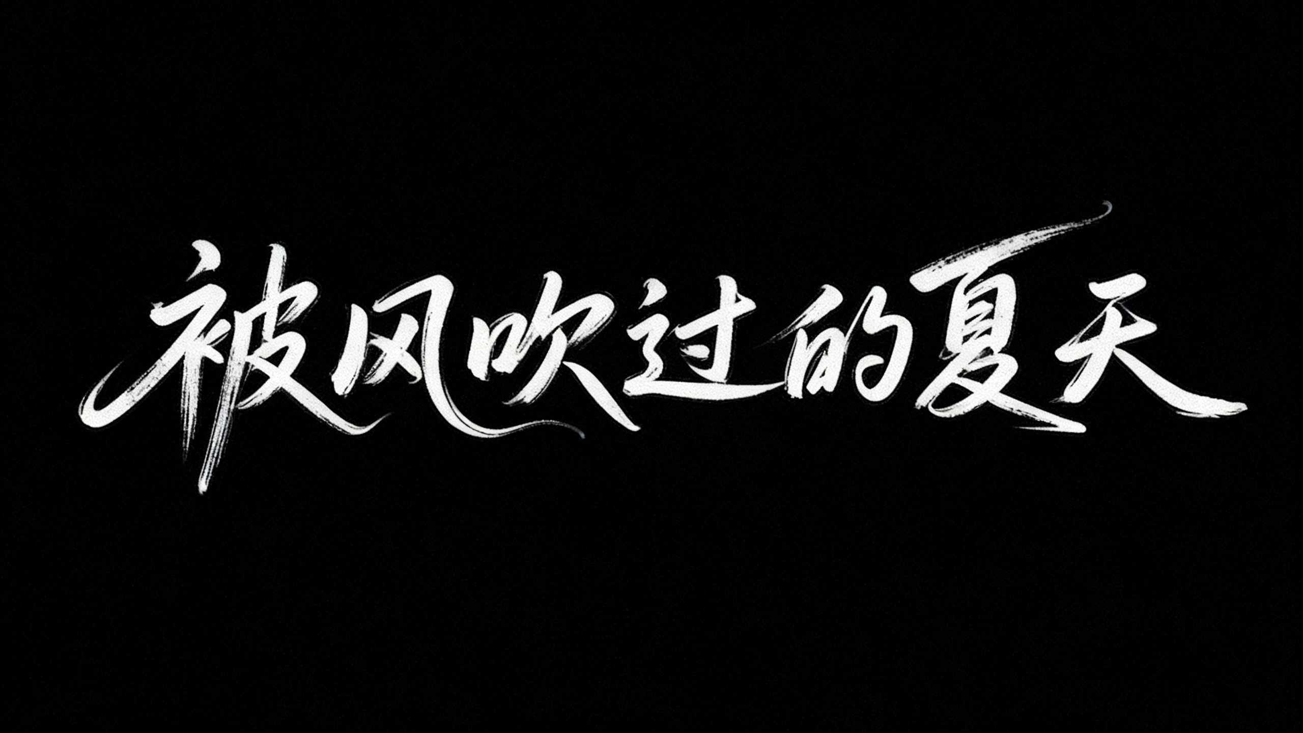 被风吹过的夏天