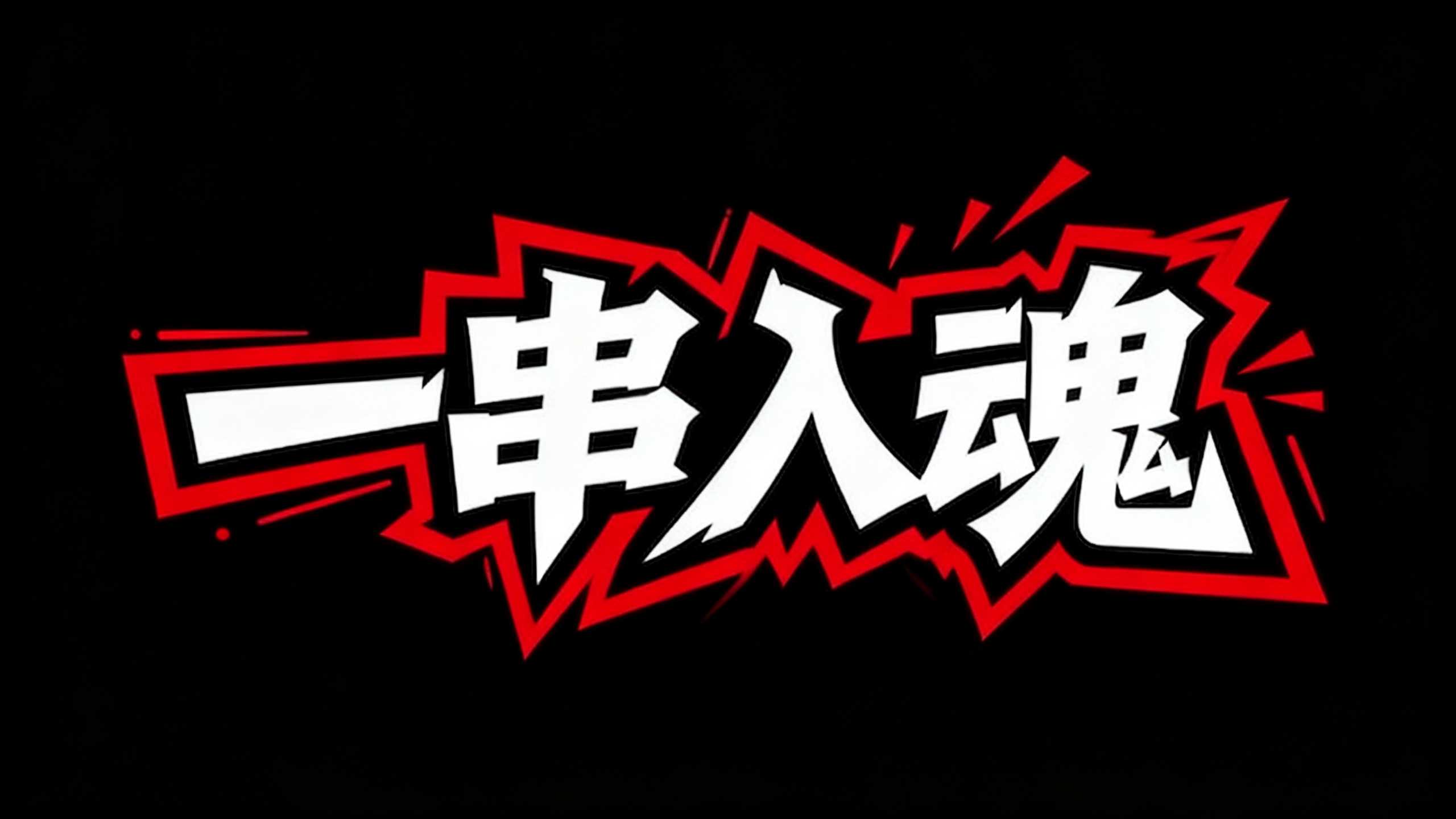 一串入魂