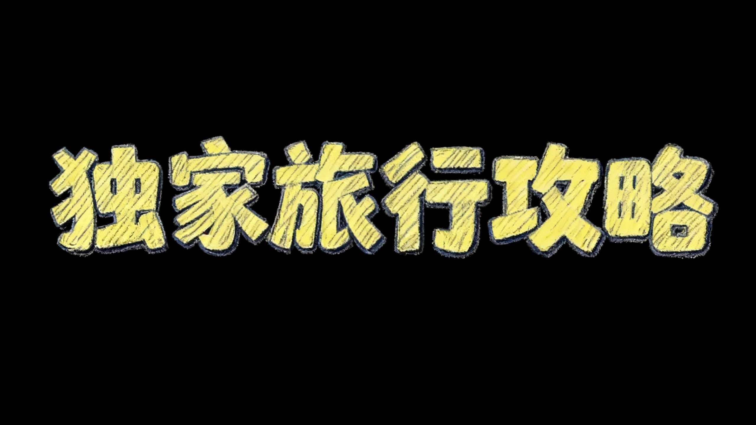 独家旅行攻略