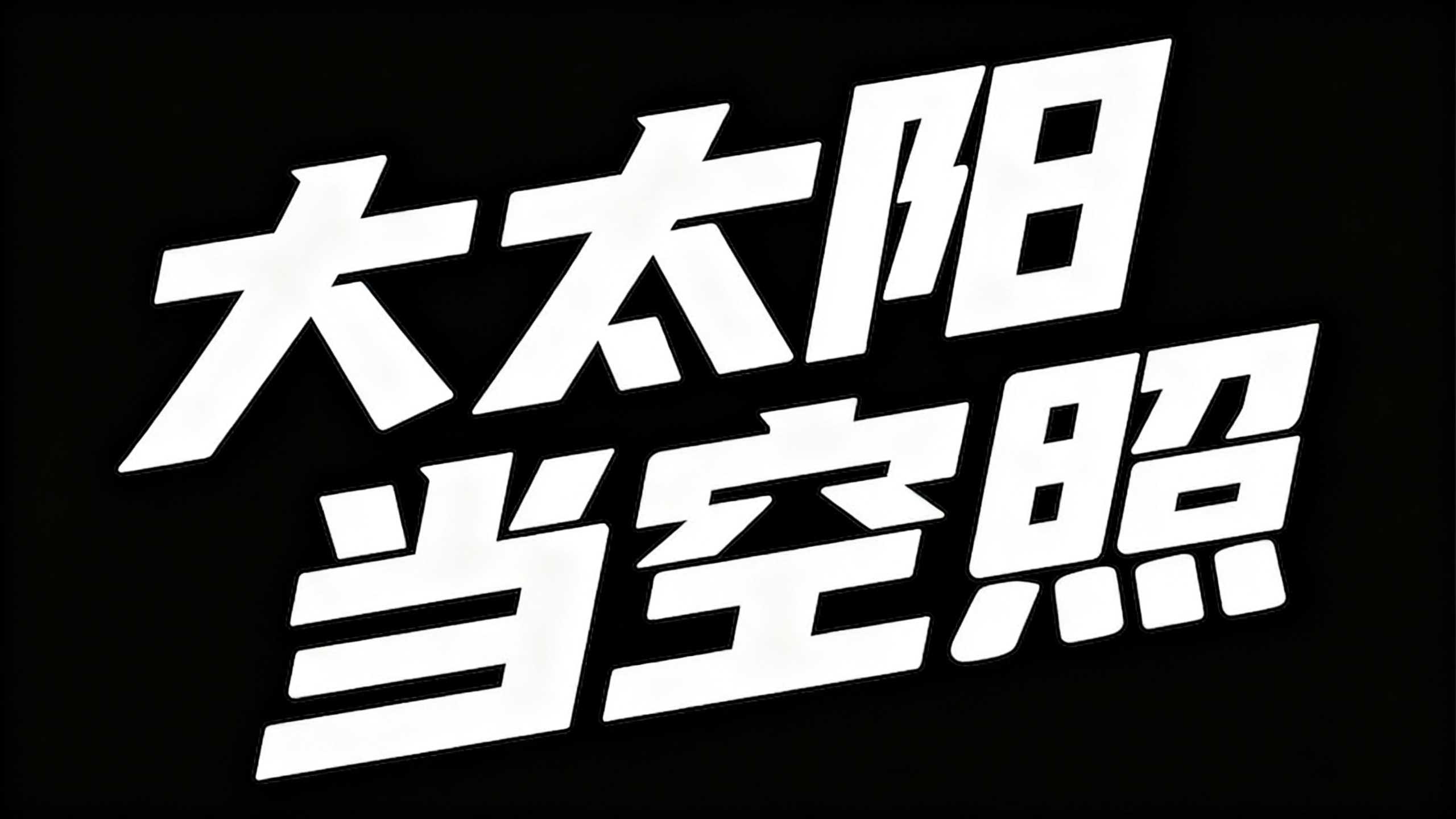 大太阳