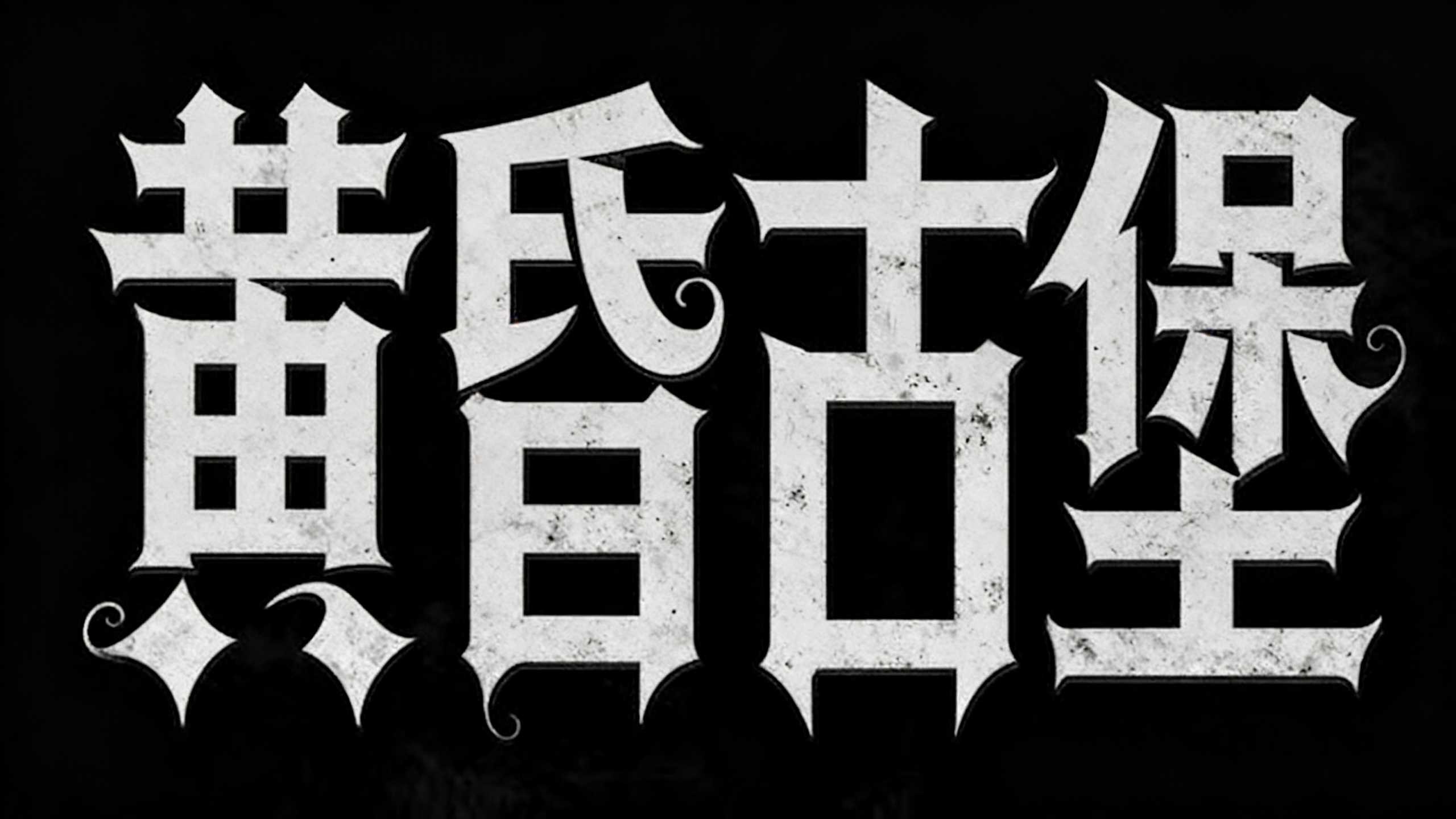 黄昏古堡