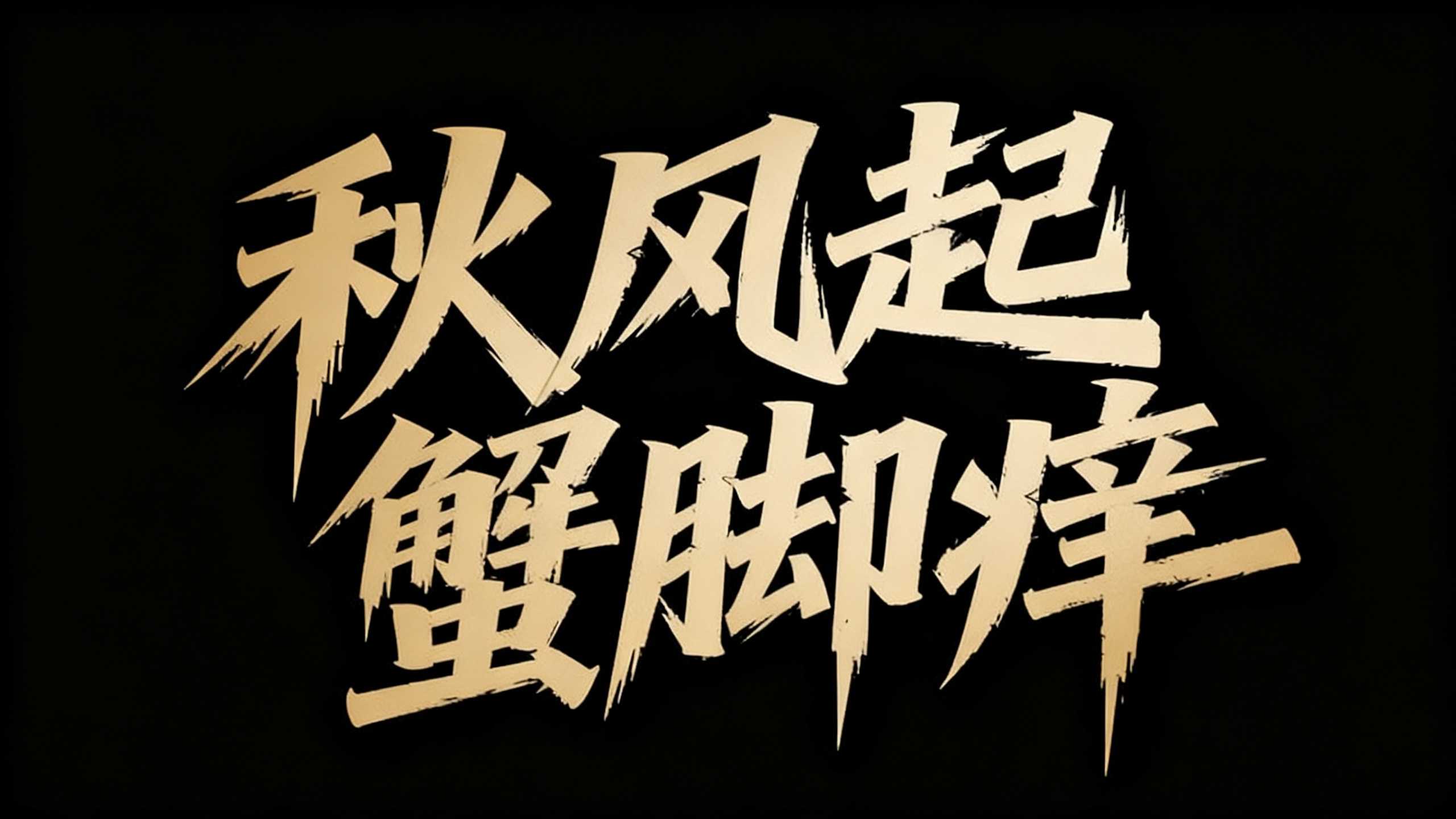 秋风起 蟹脚痒
