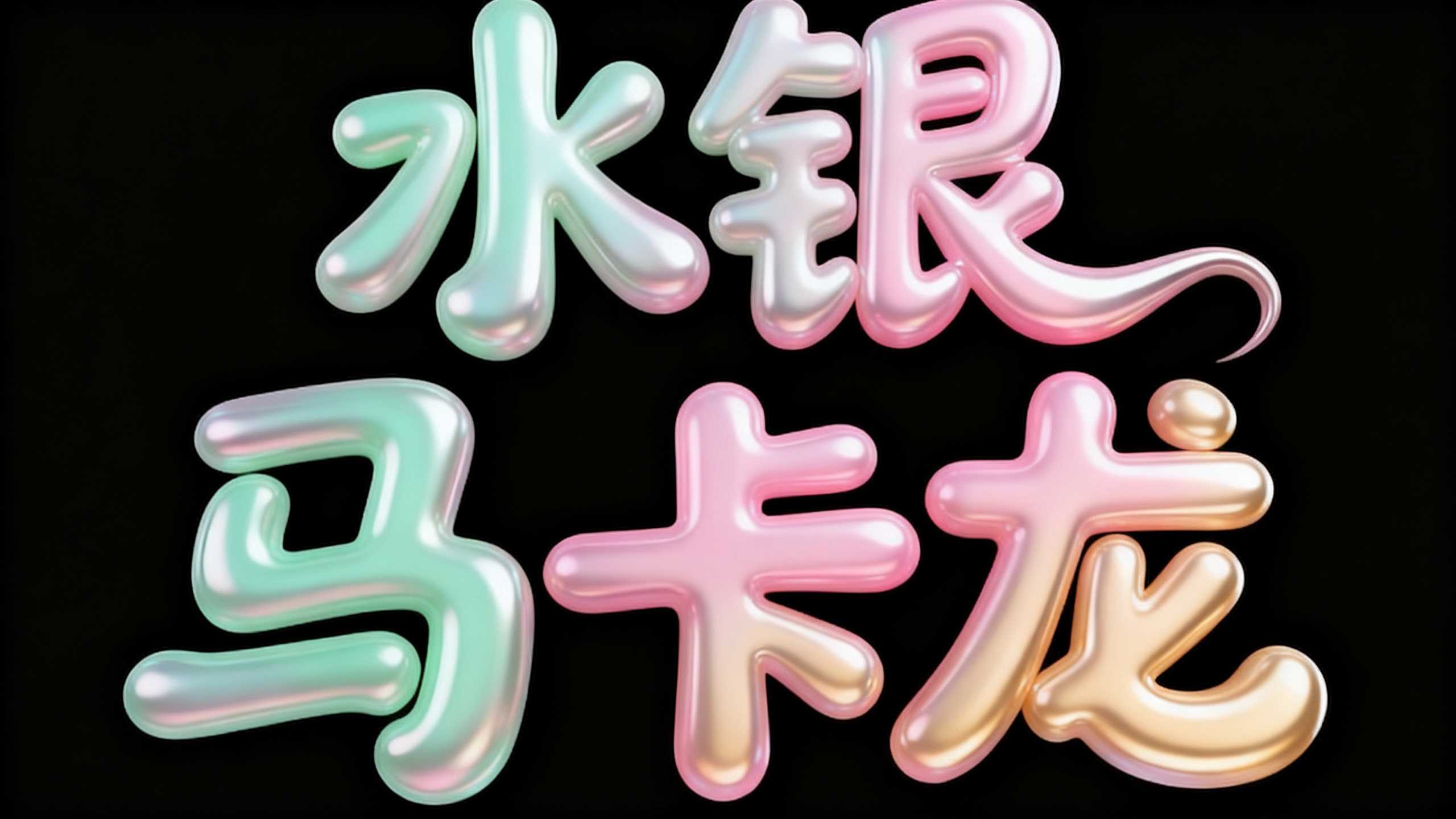 水银