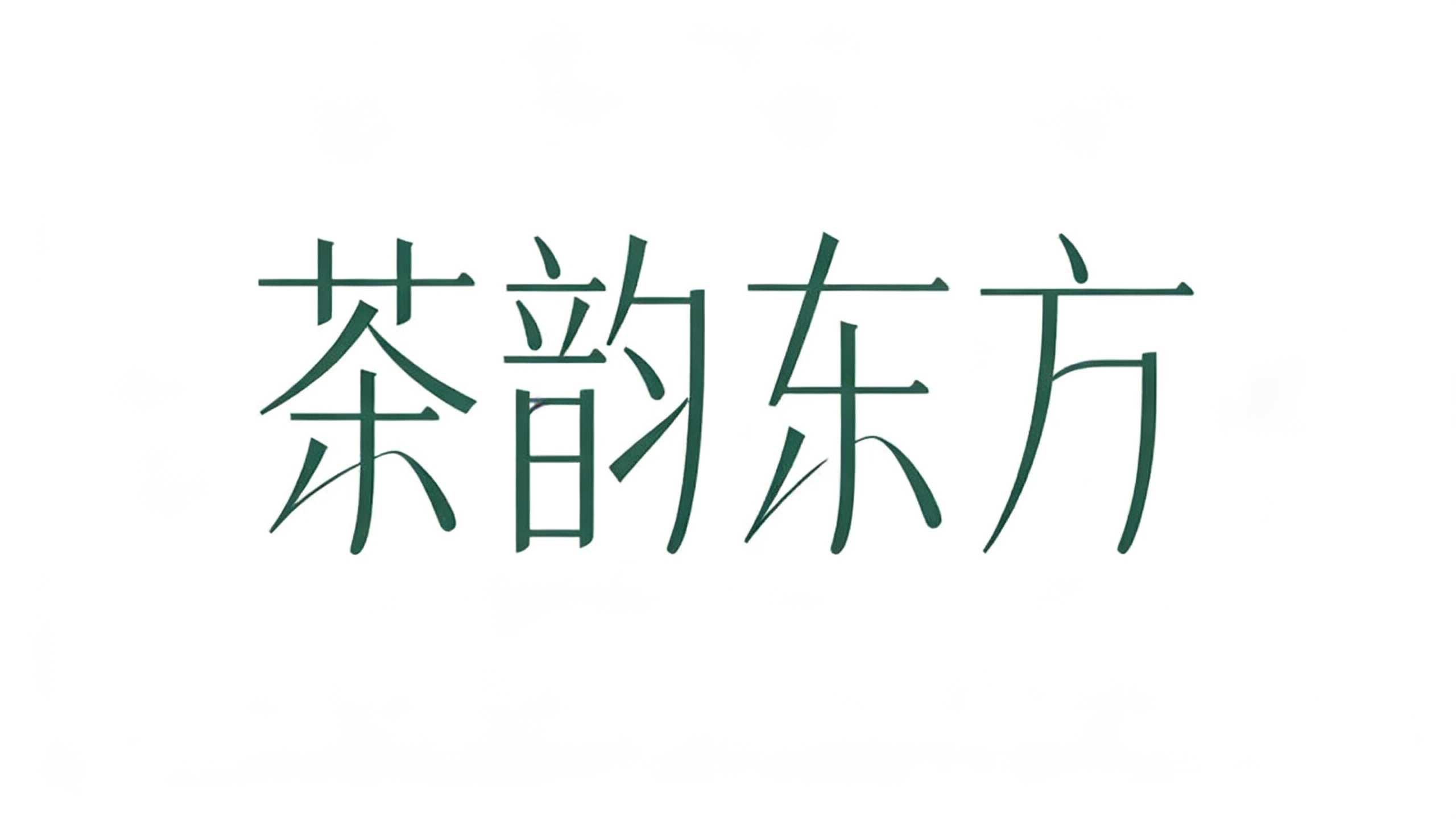 茶韵东方