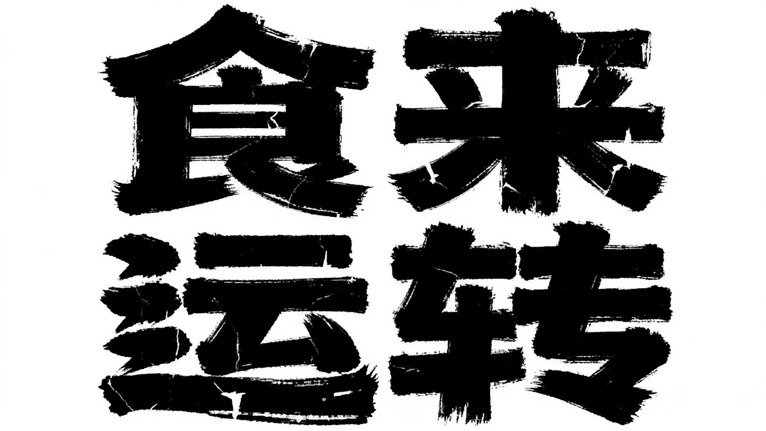 食来