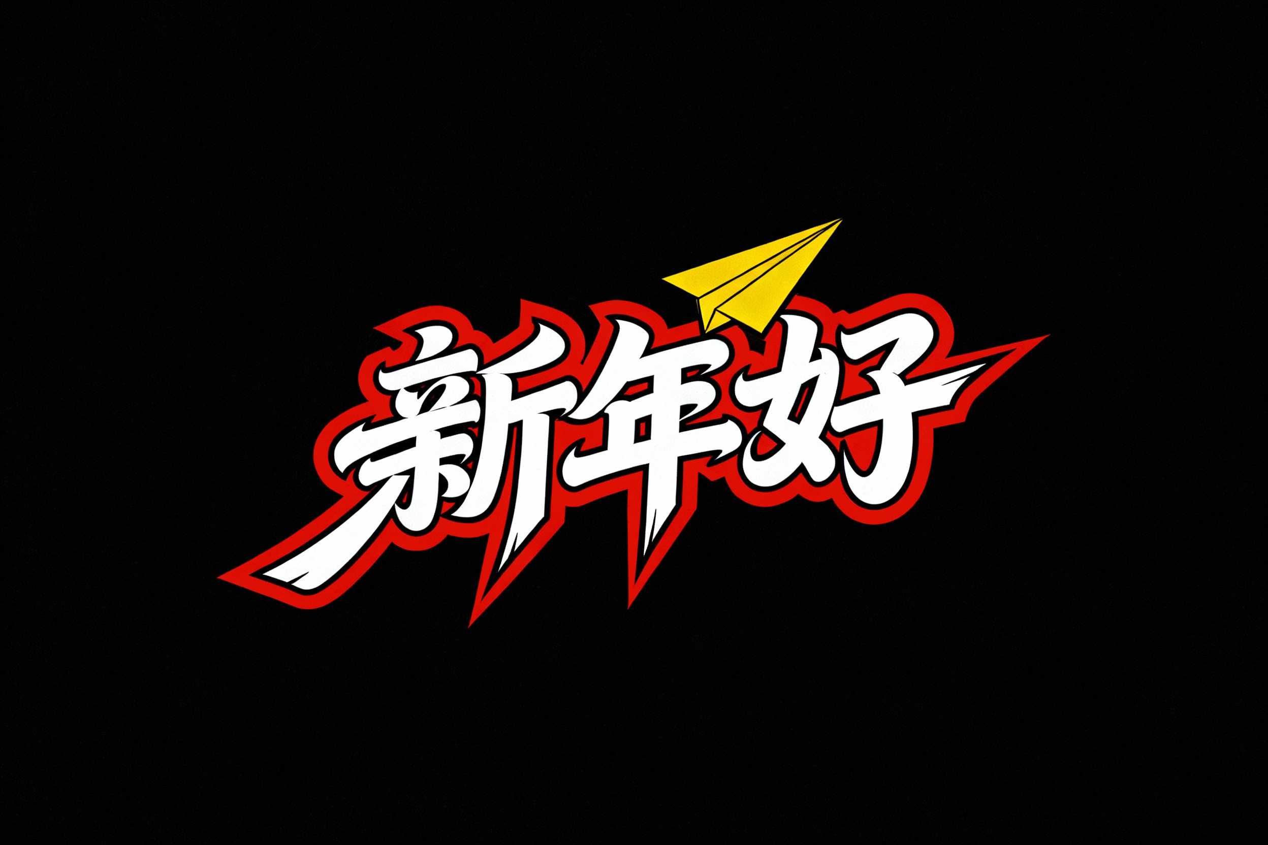 新年好