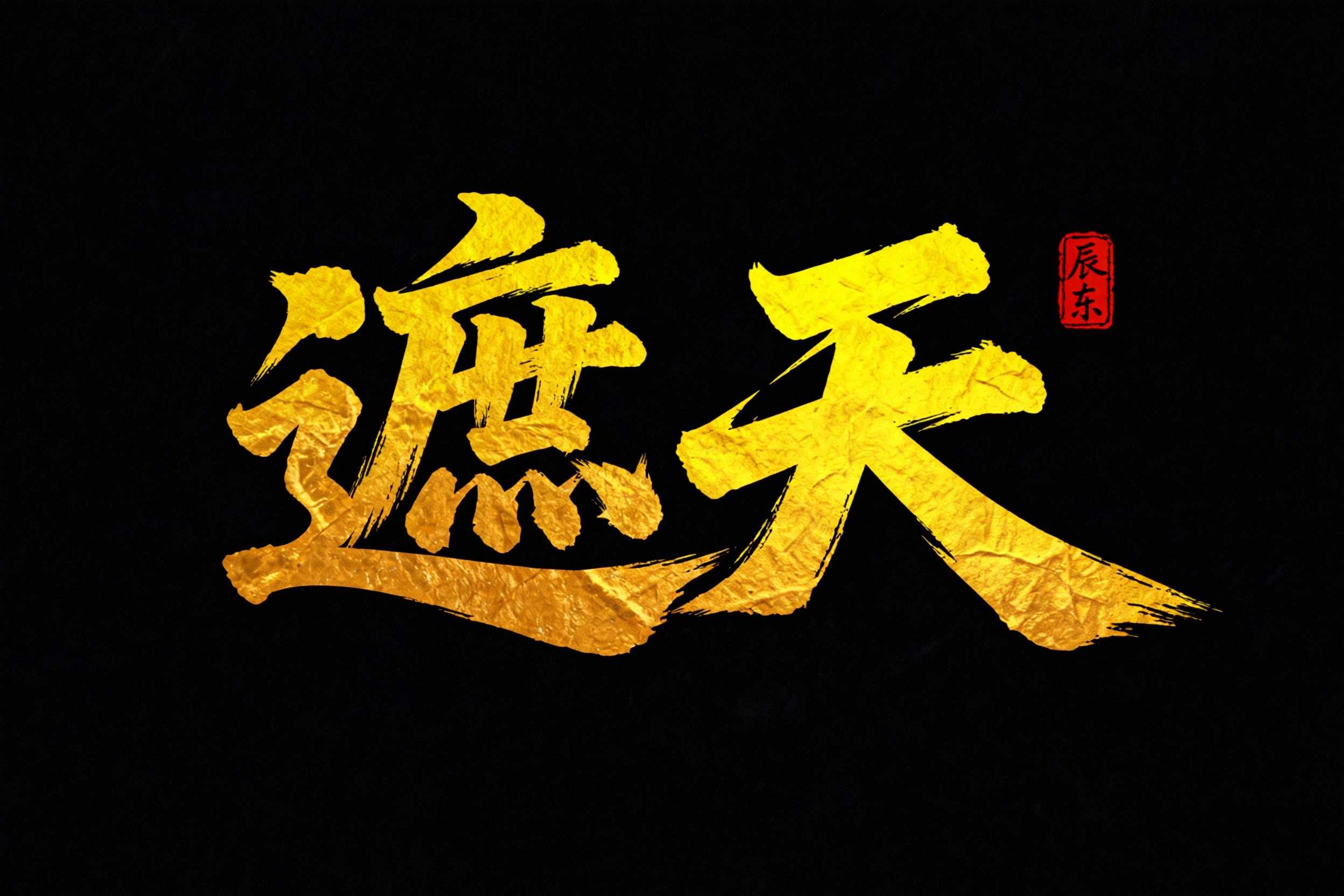 遮天