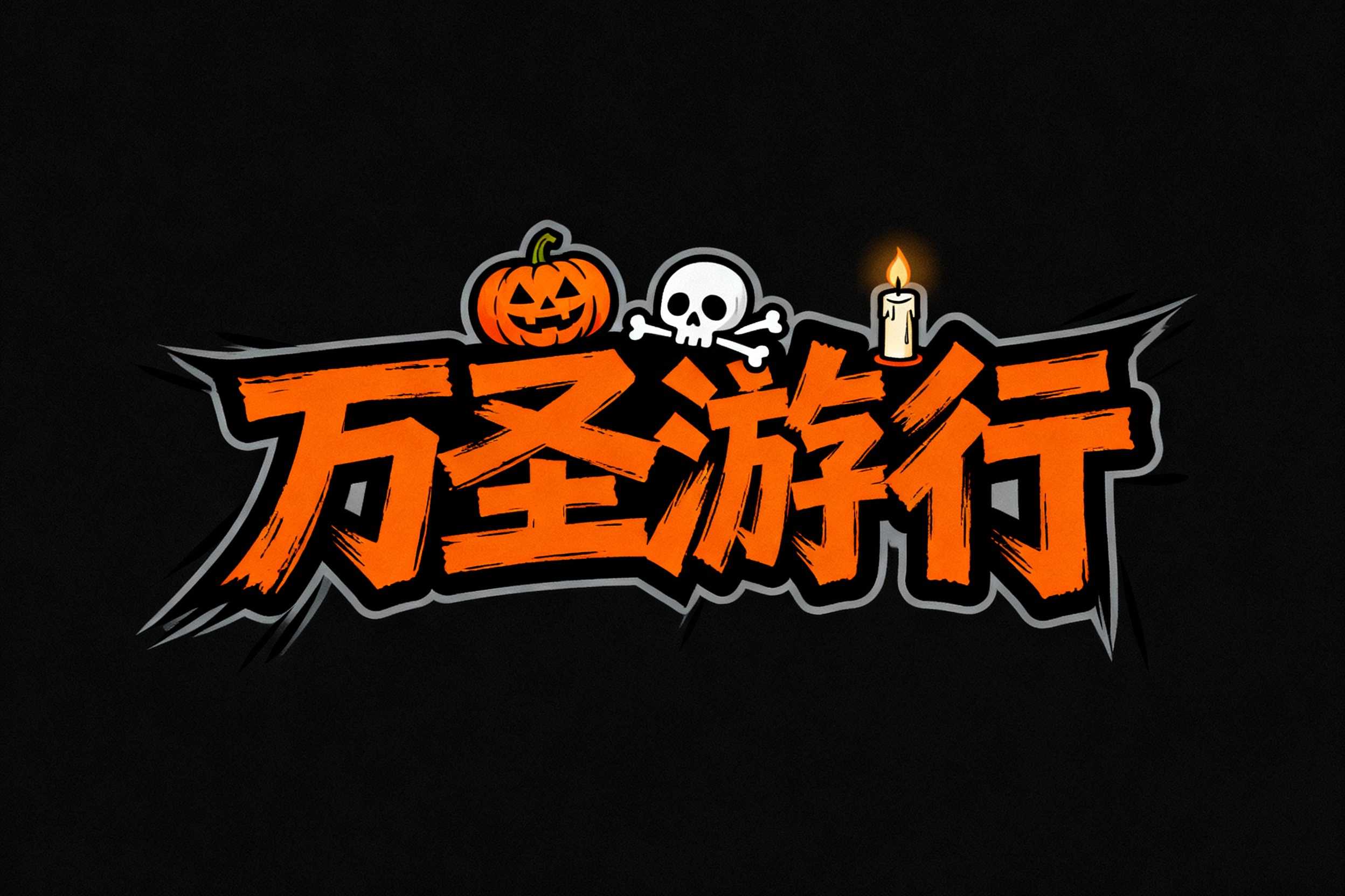 万圣游行
