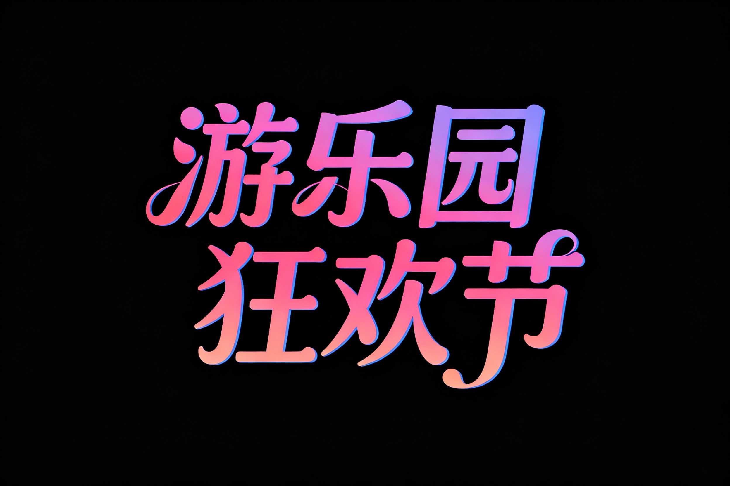 游乐园