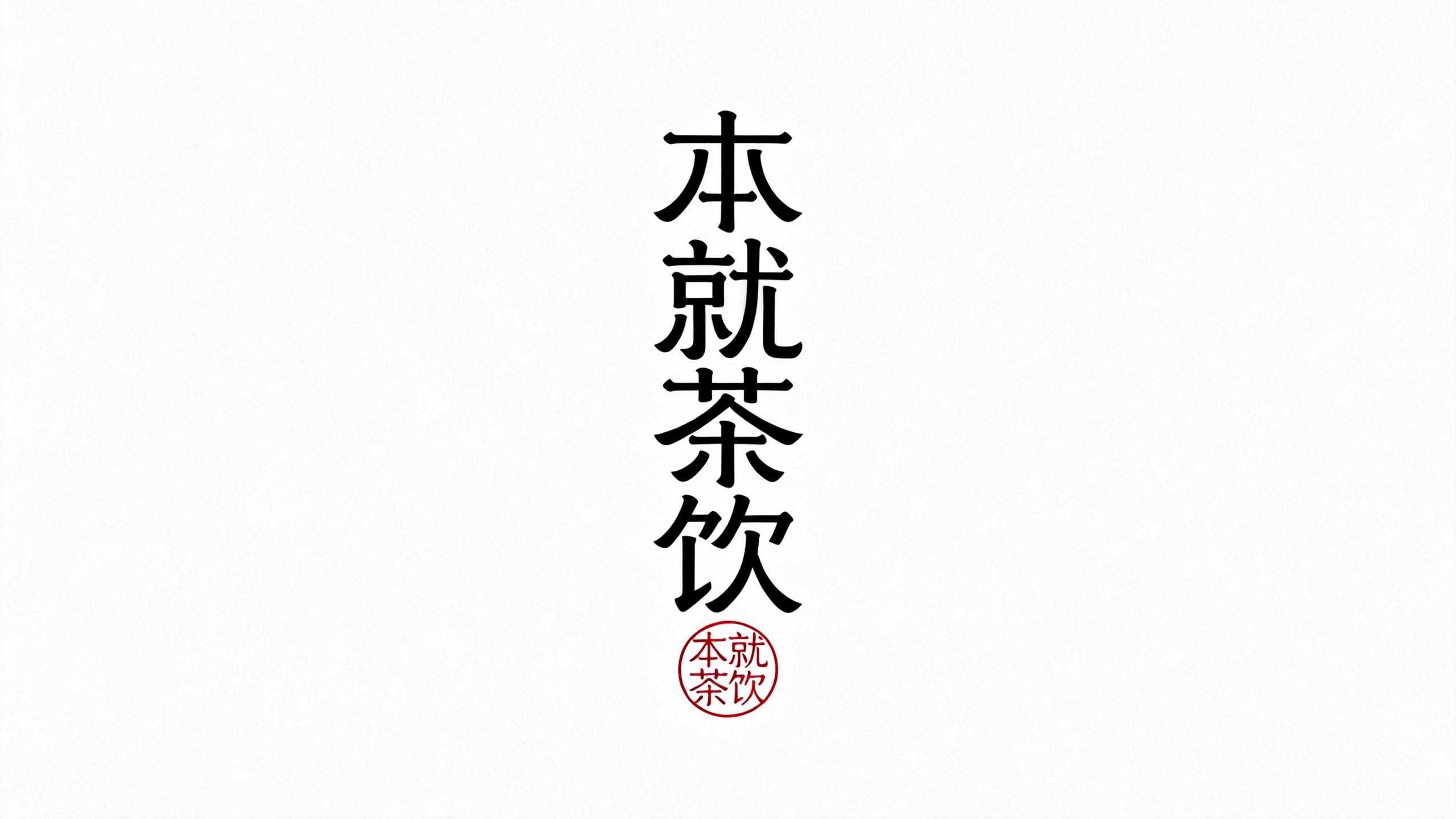 本就茶饮