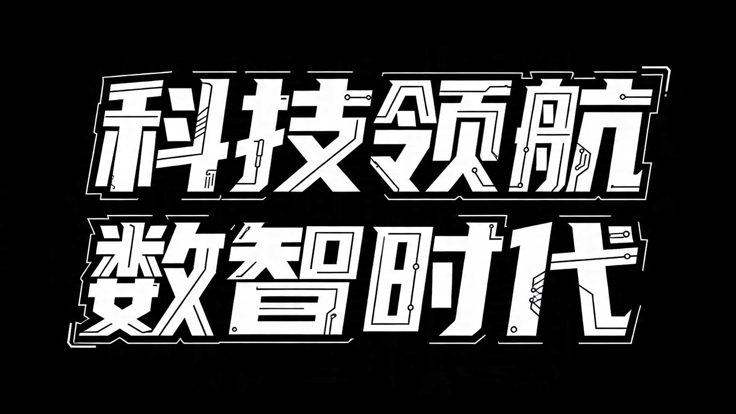 科技领航