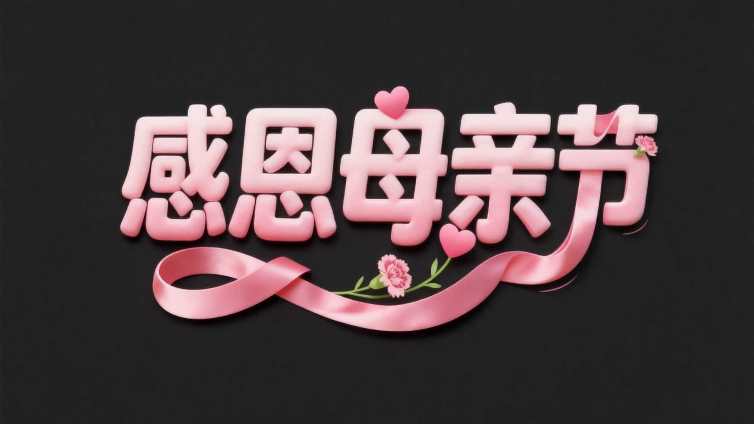 感恩母亲节