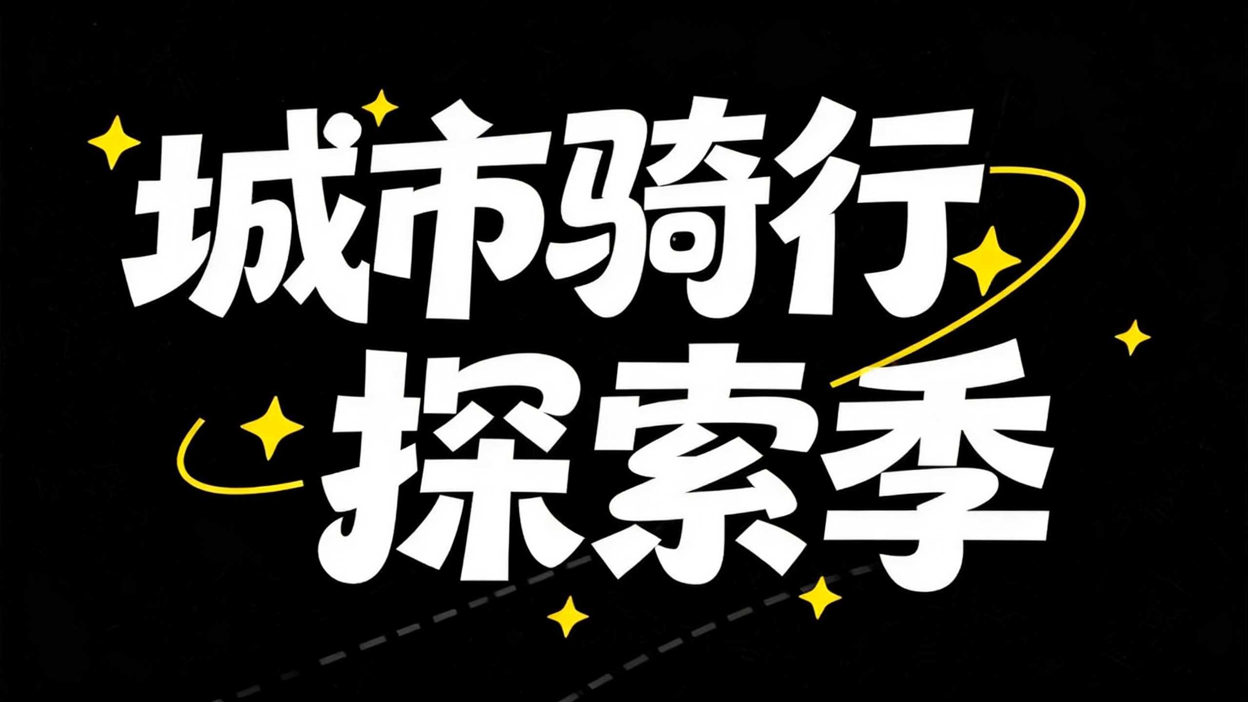 城市骑行