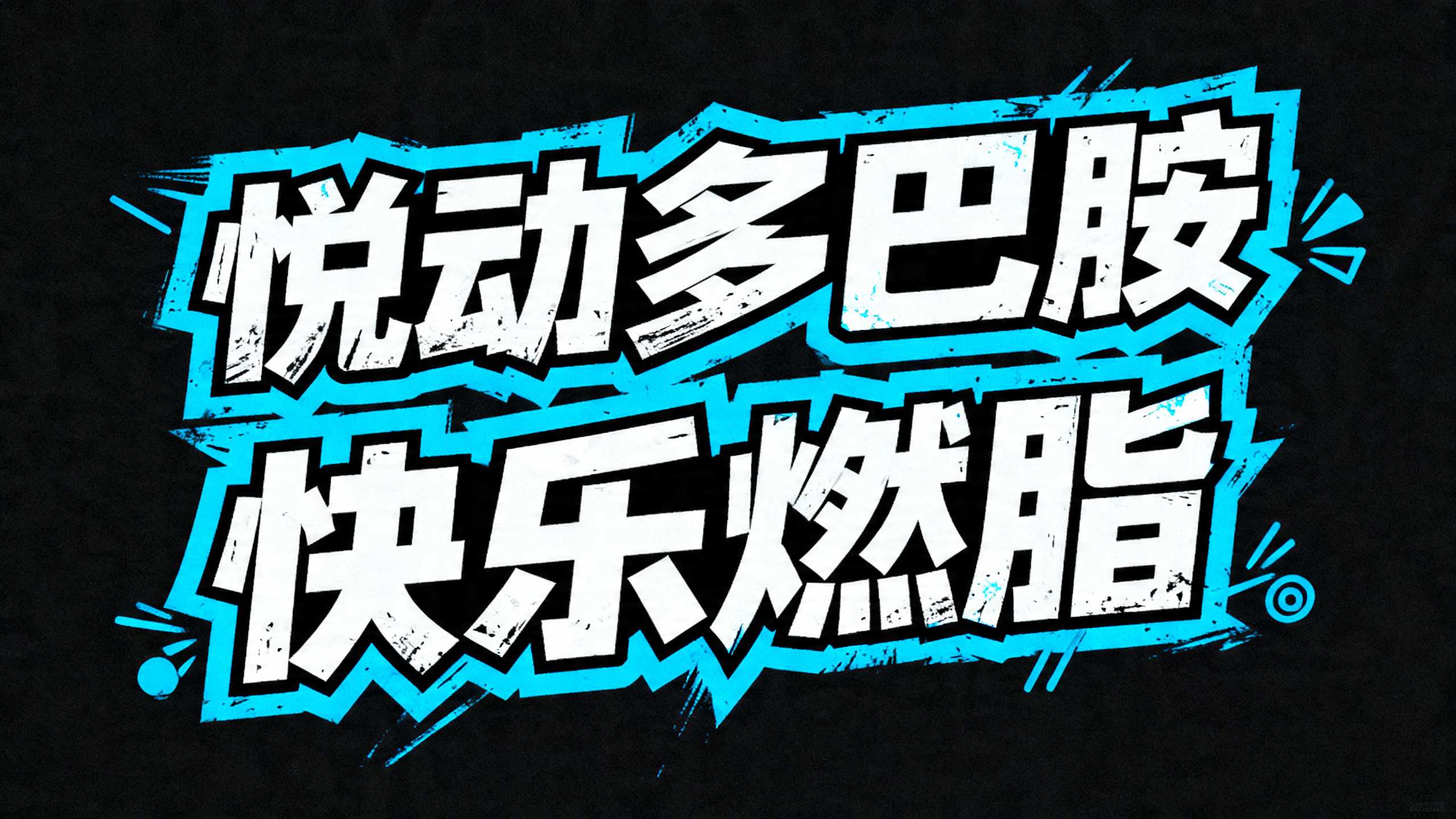 悦动多巴胺