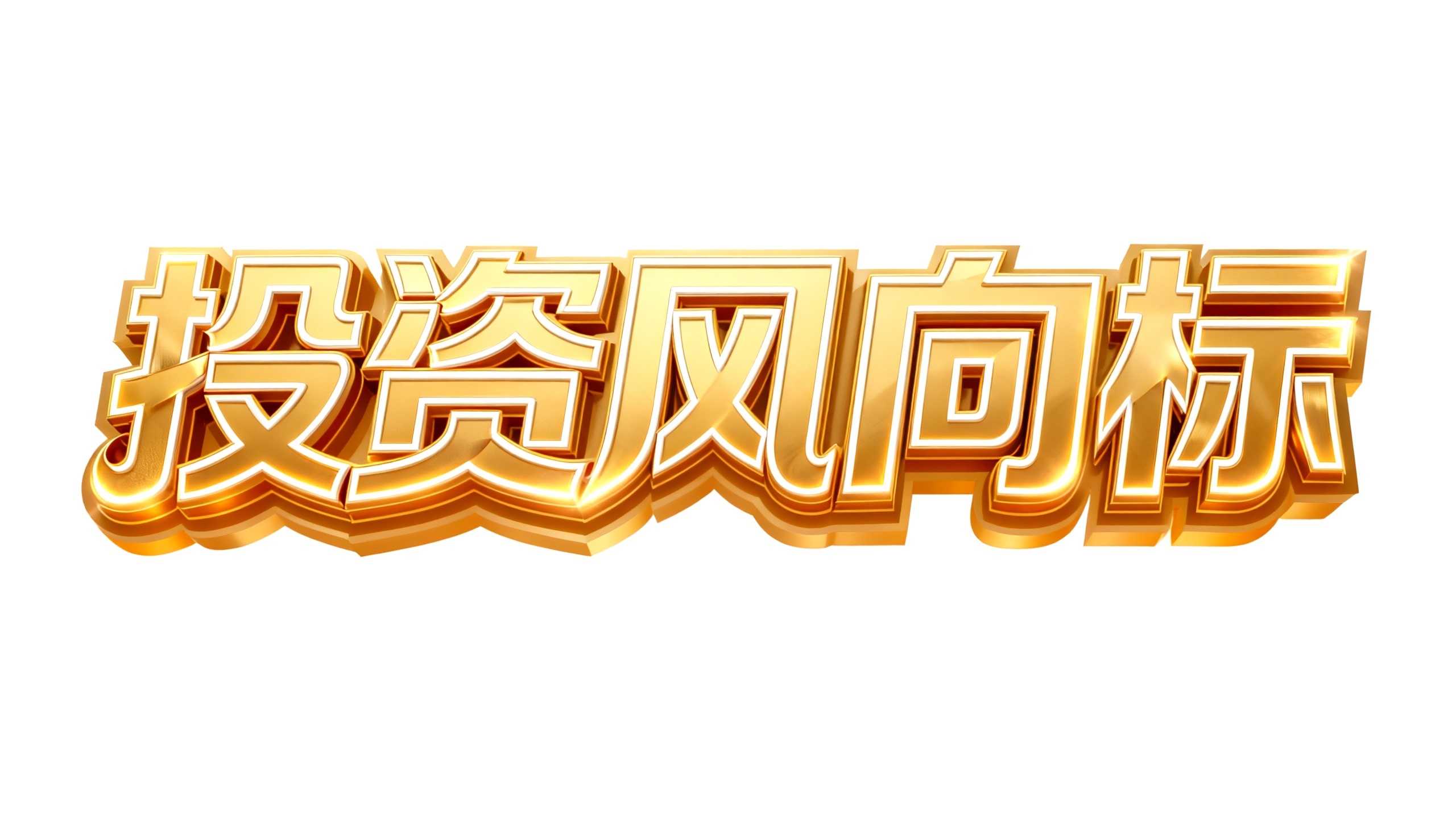 投资风向标