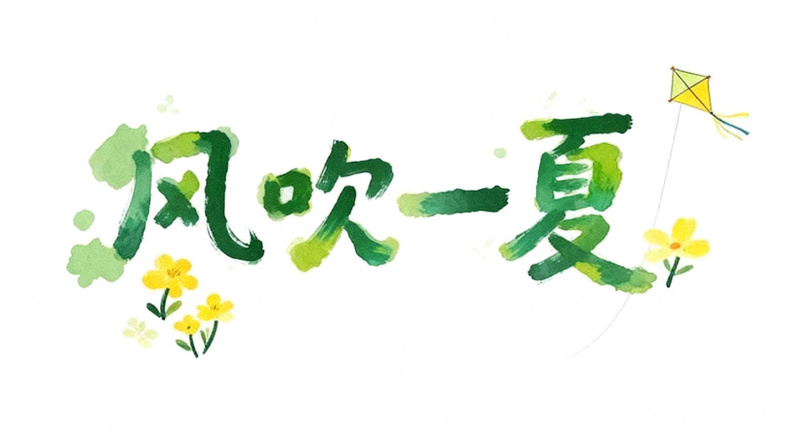 风吹一夏