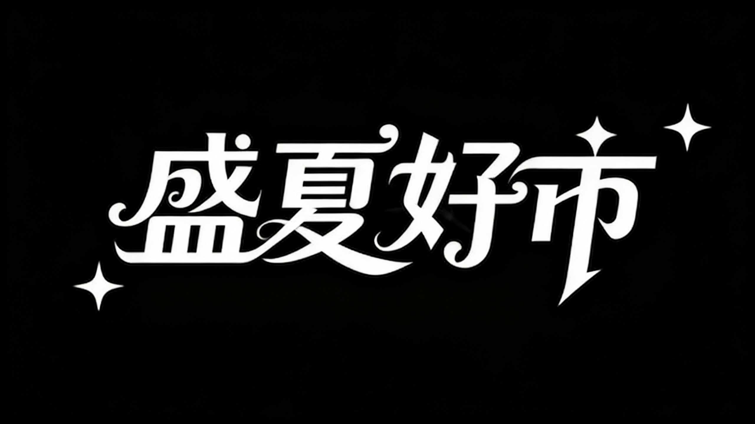 盛夏好市