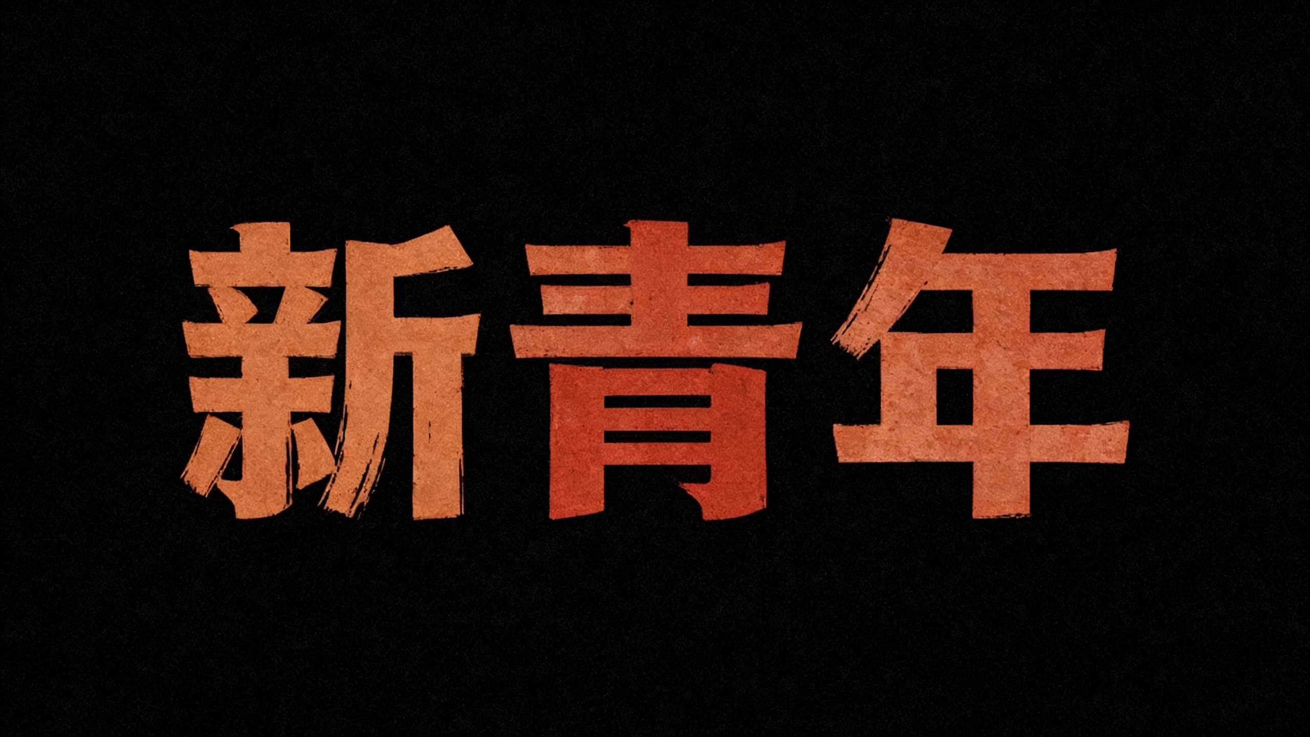 新青年