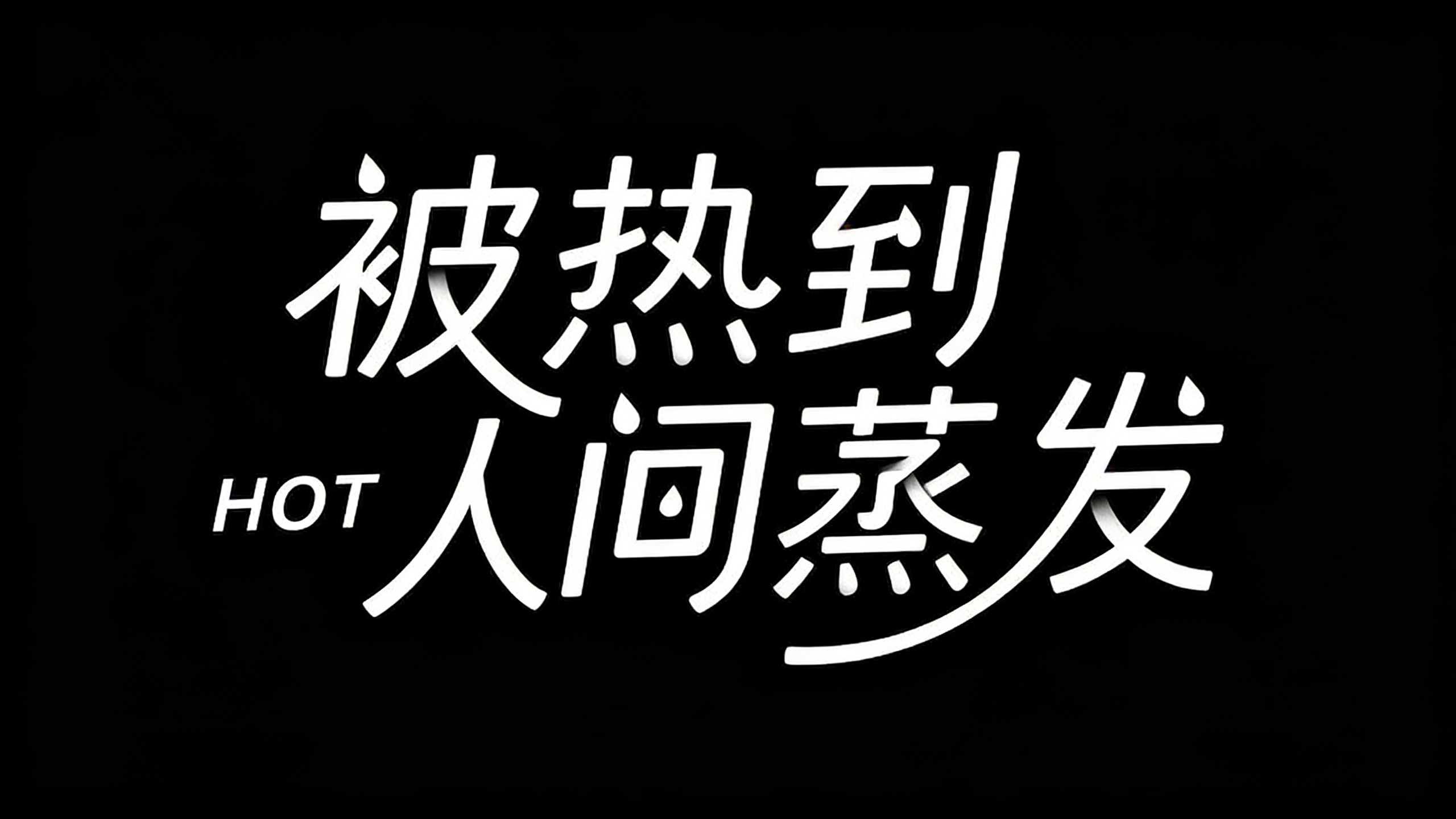 被热到