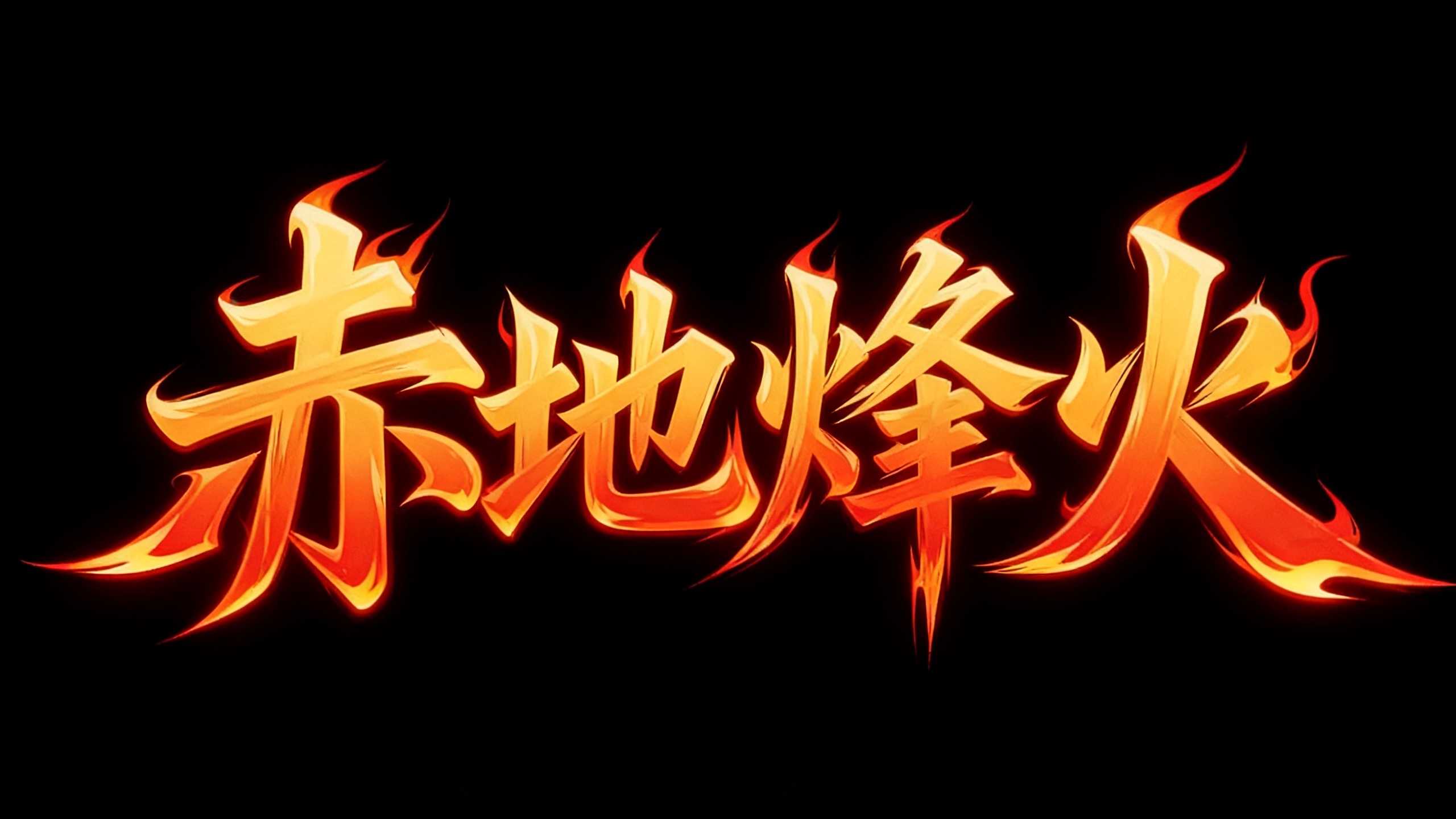 赤地烽火