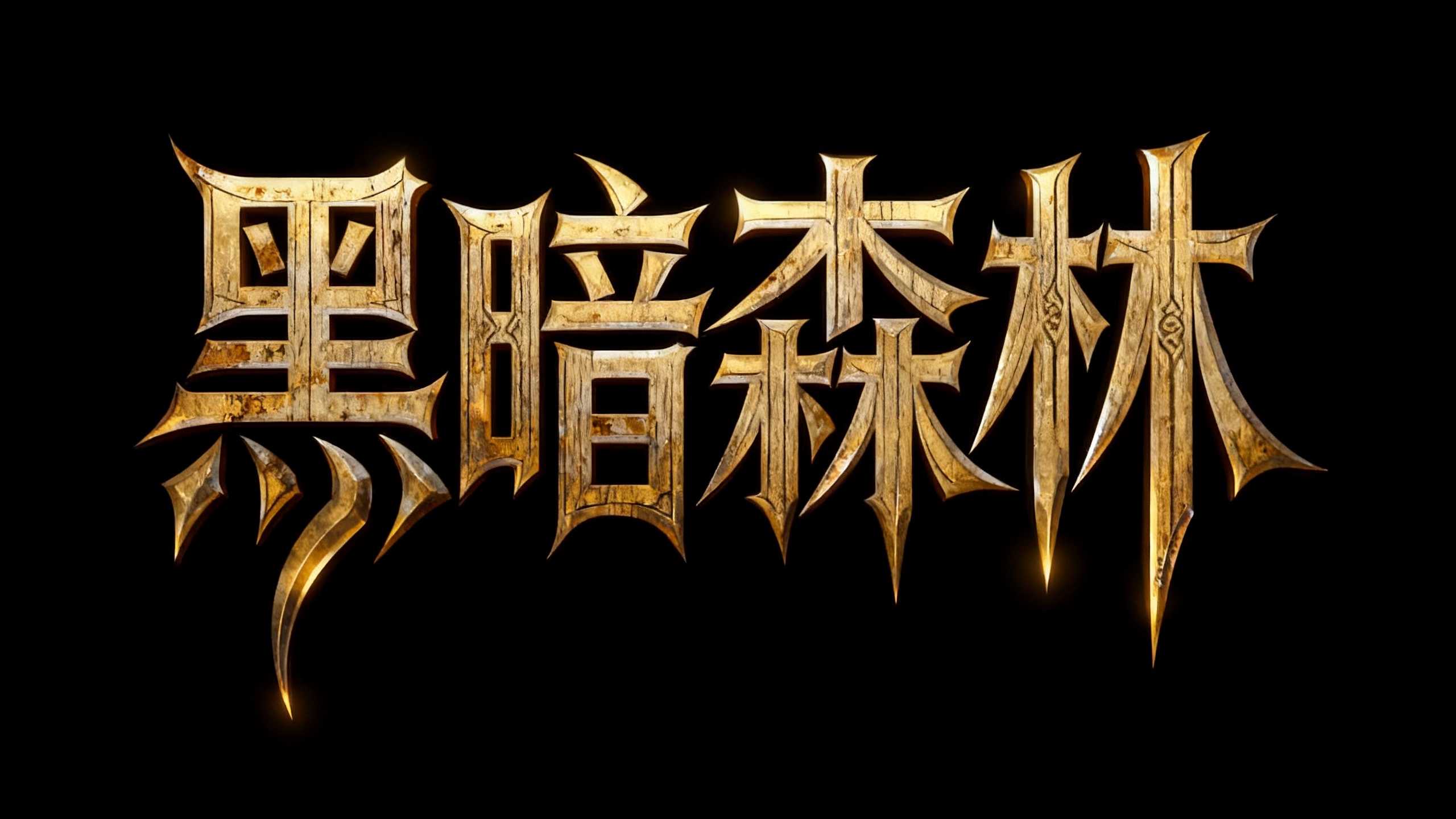 黑暗森林