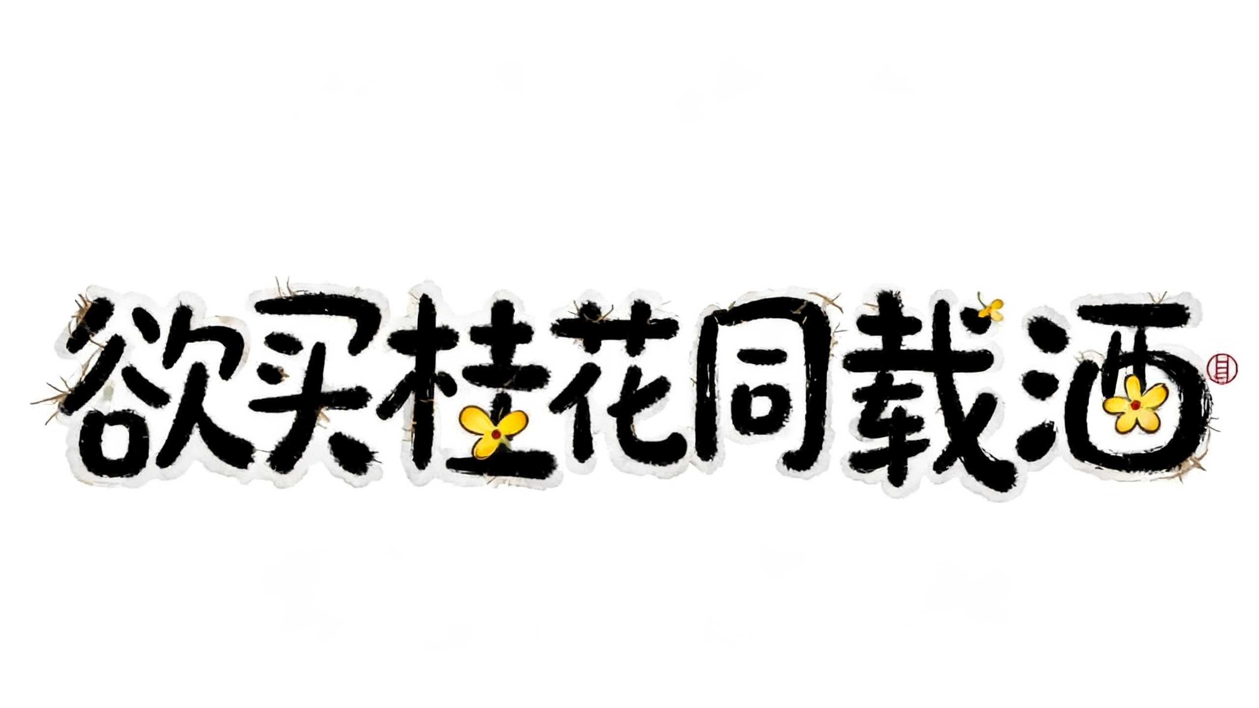 欲买桂花同载酒