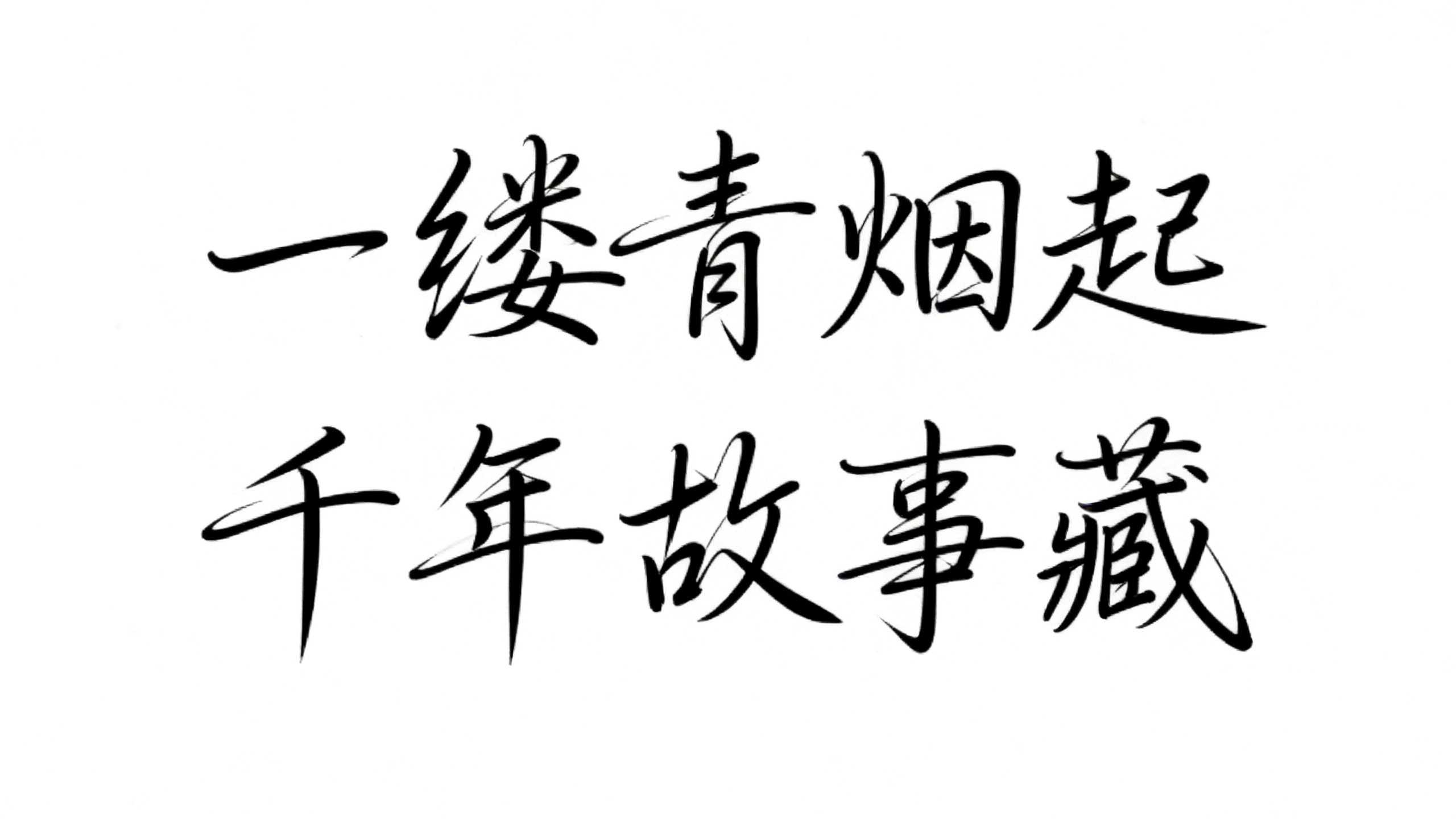 一缕青烟起