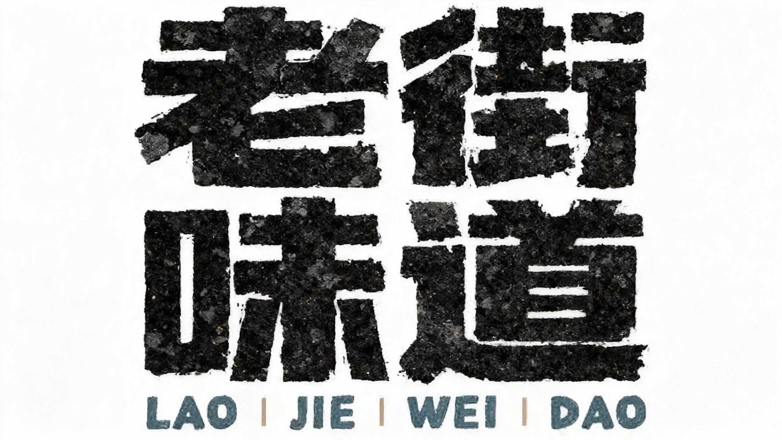 老街