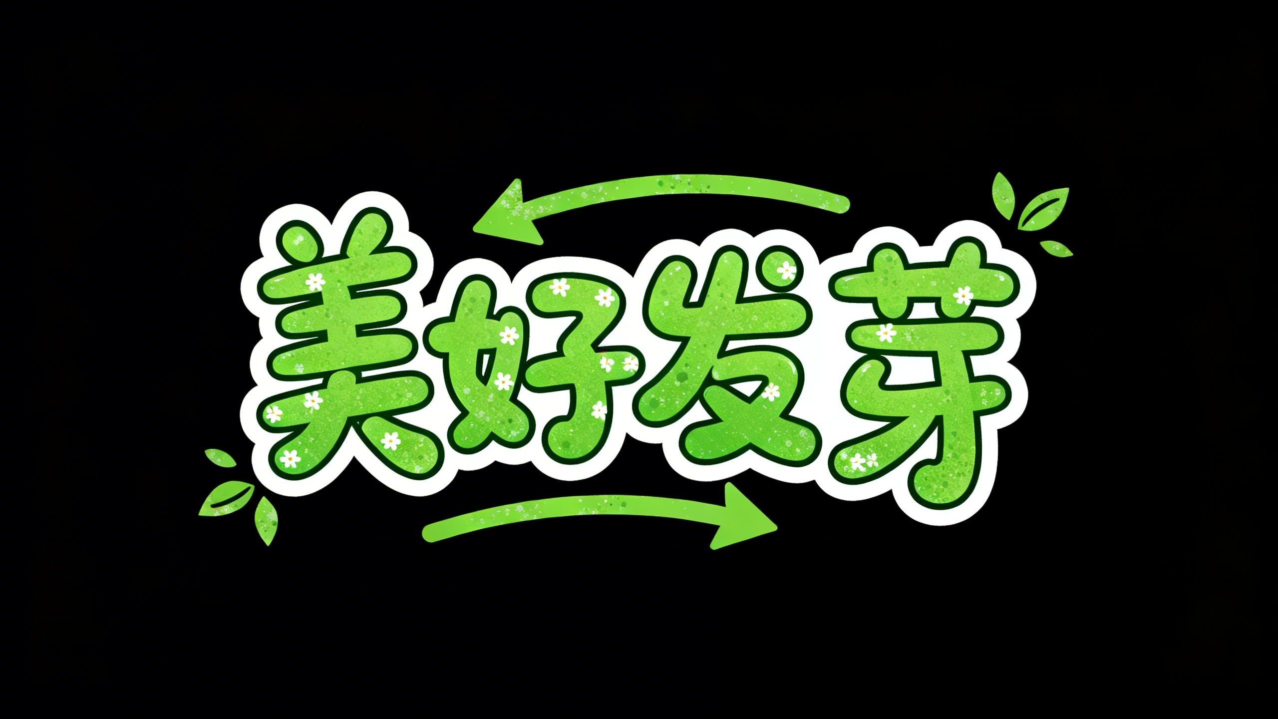 美好发芽