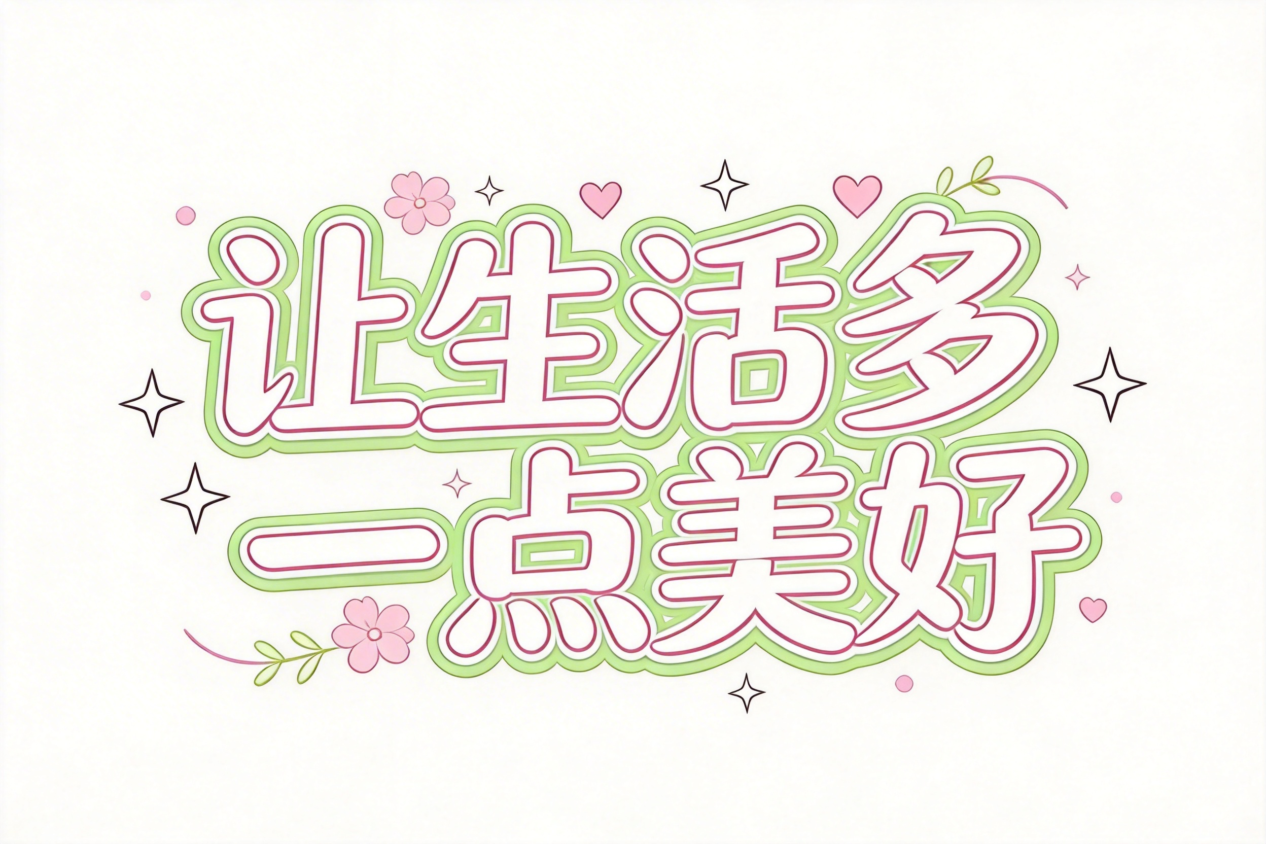 让生活多一点美好