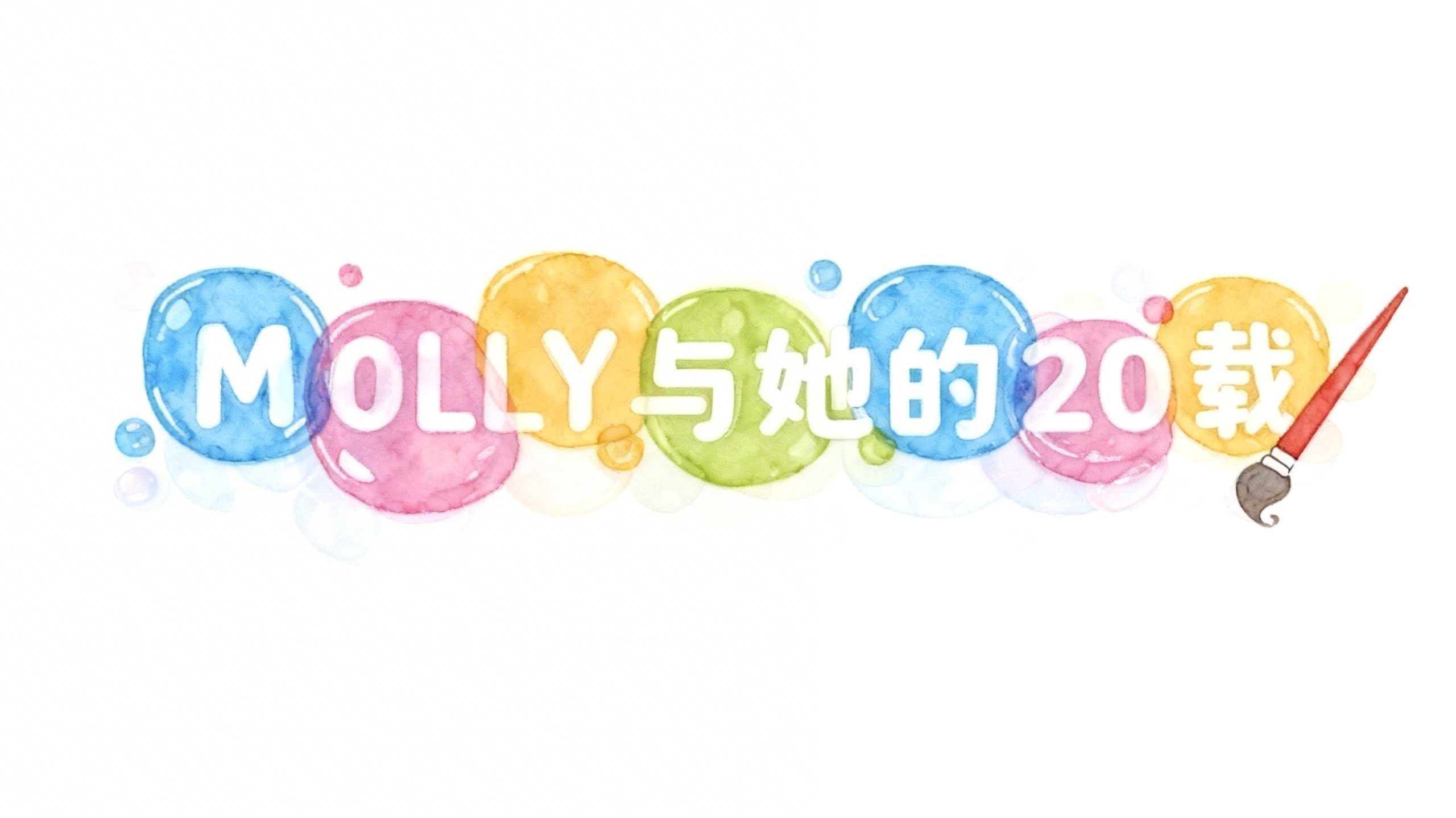 MOLLY与她的20载