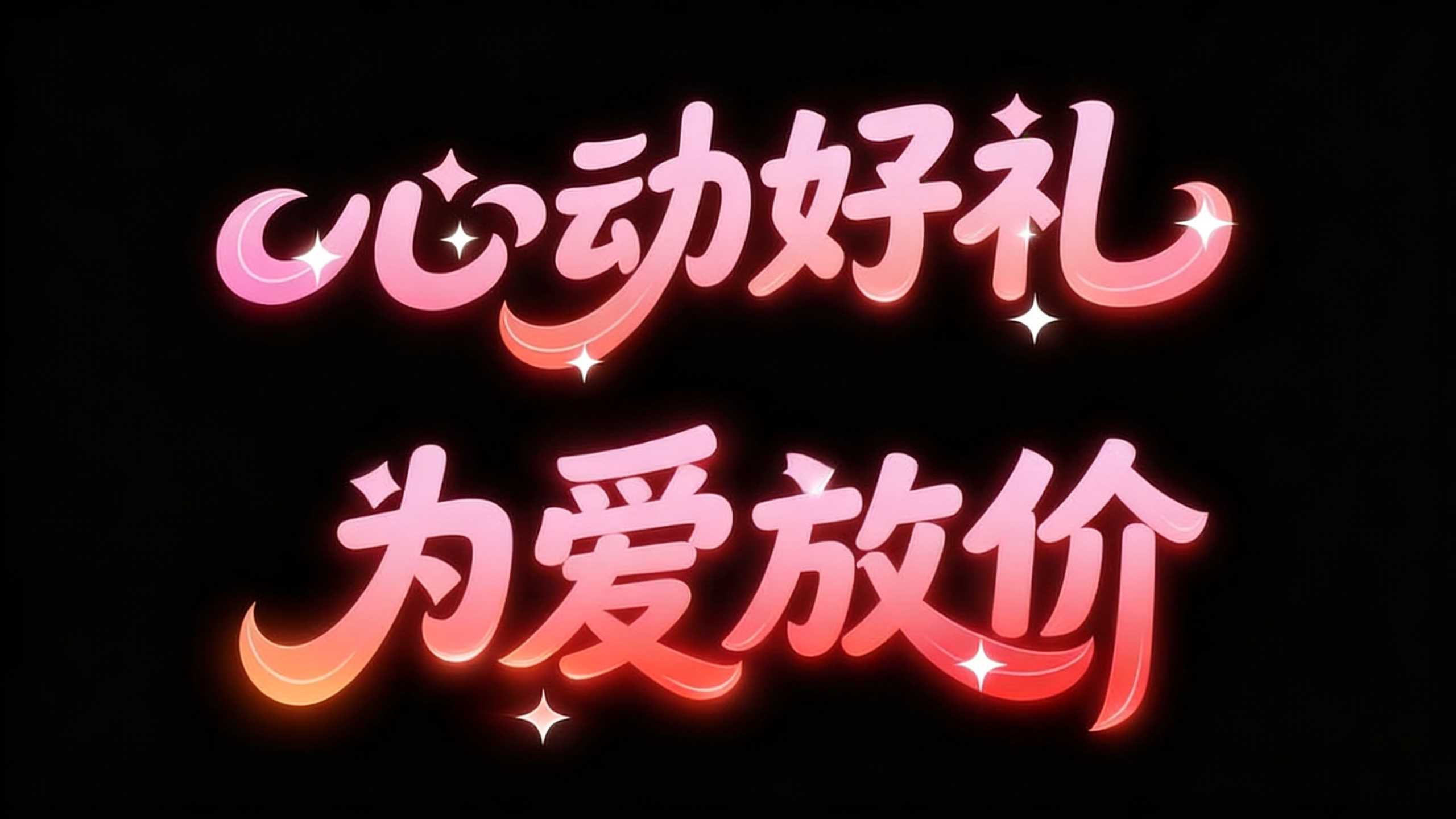 心动好礼