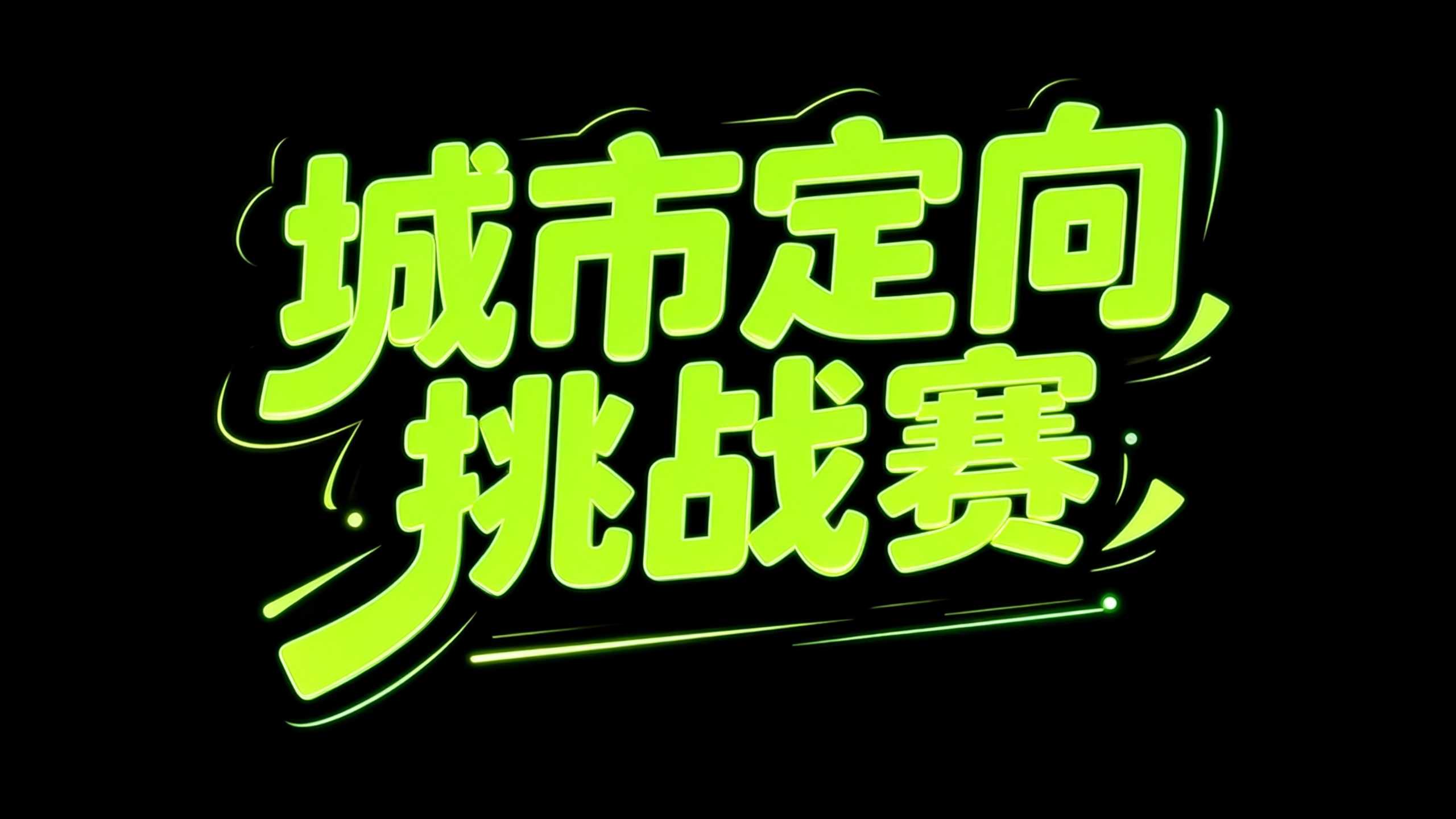 城市定向挑战赛