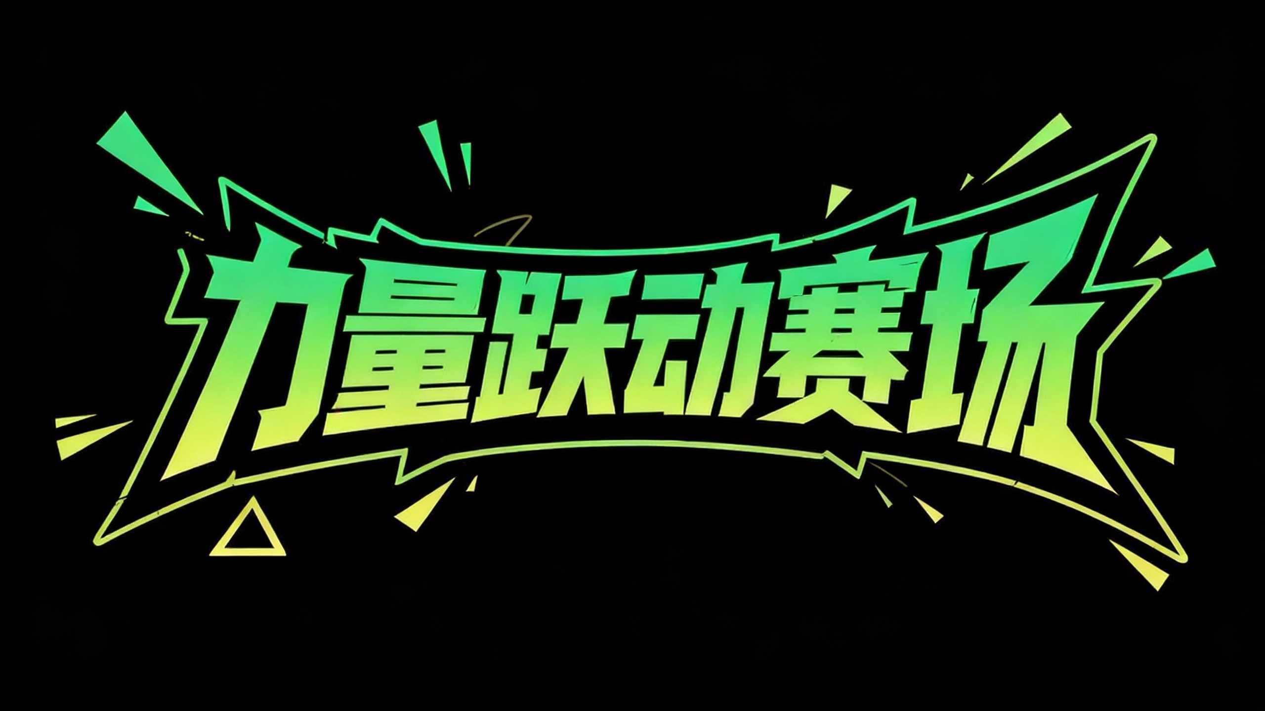 力量跃动赛场
