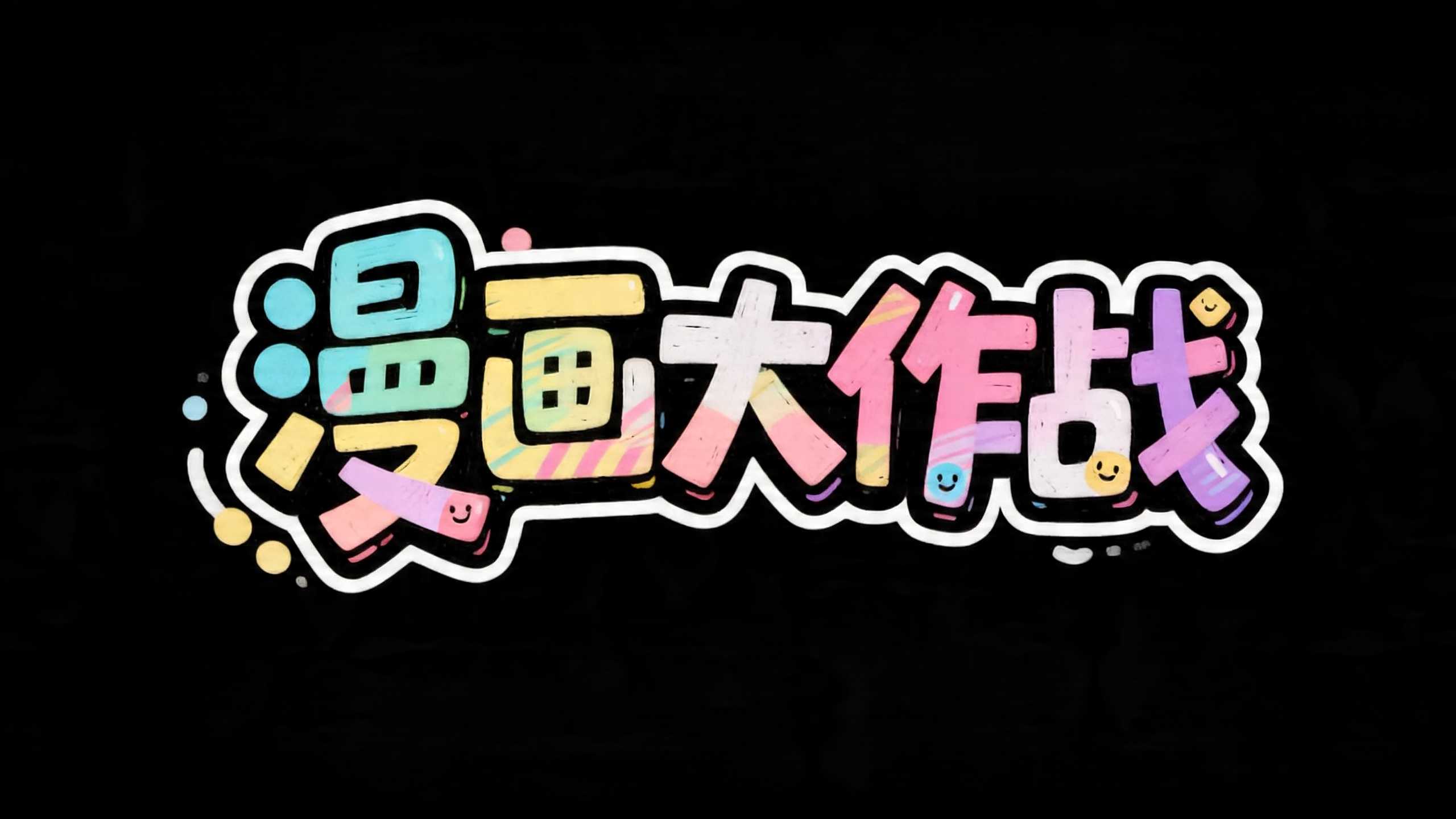 漫画大作战