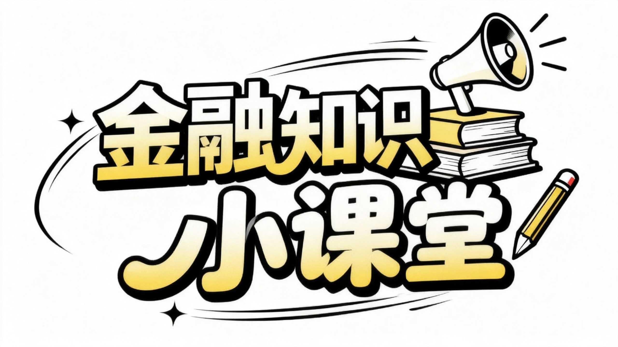 金融知识