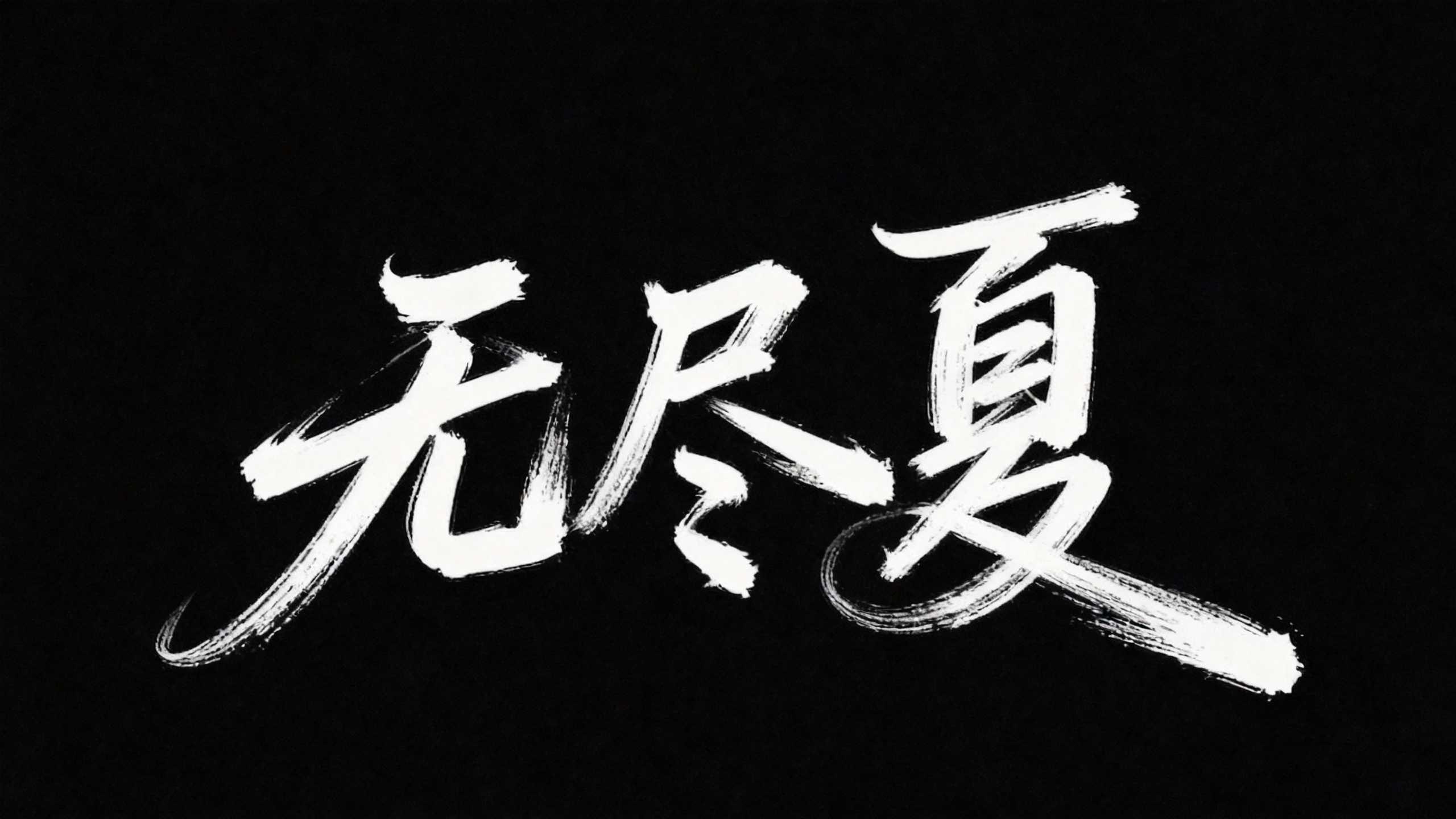 无尽夏