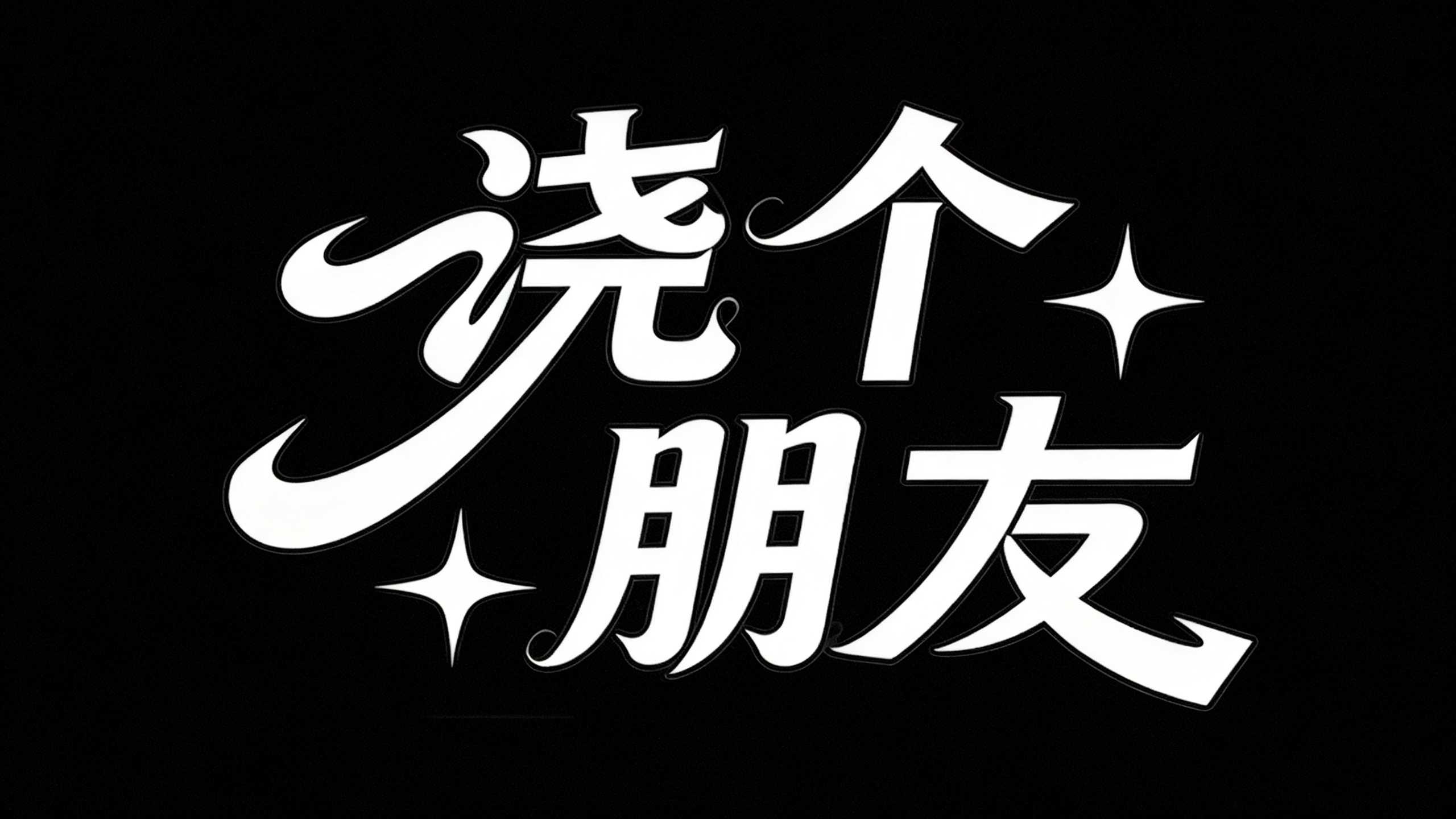 浇个
