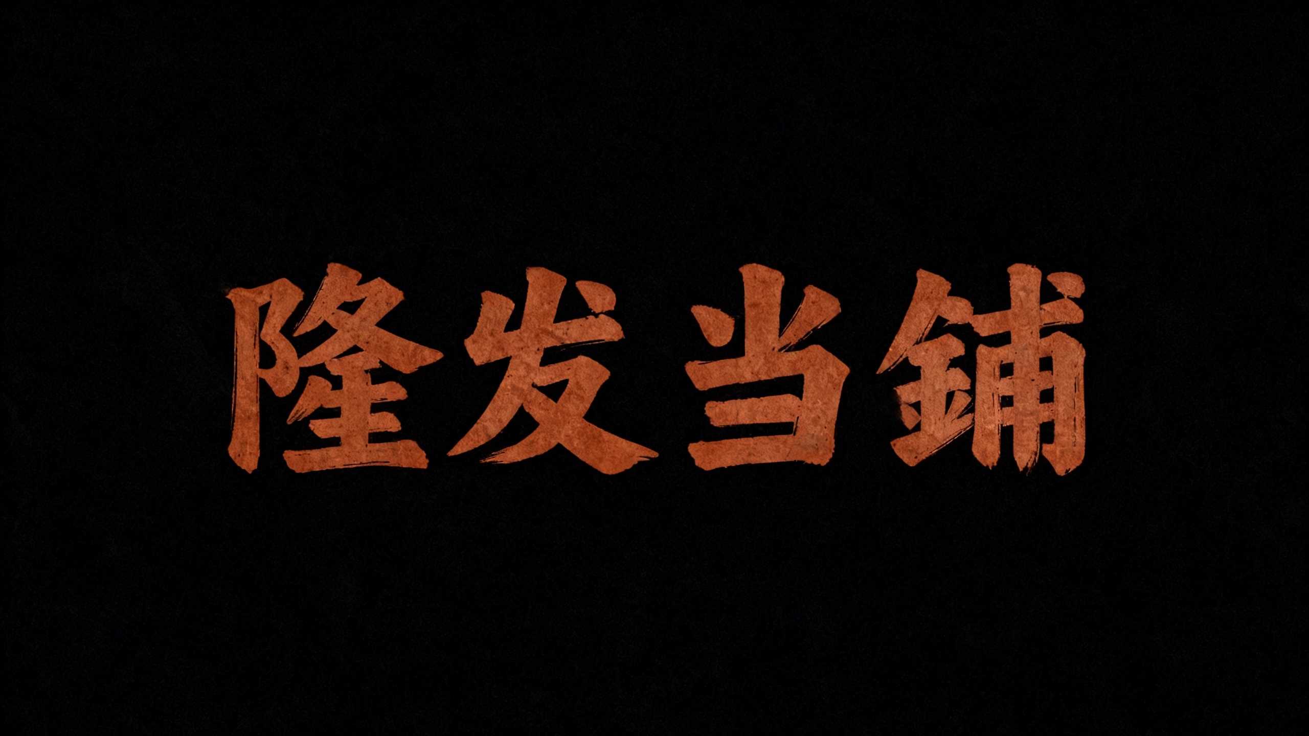 隆发当铺