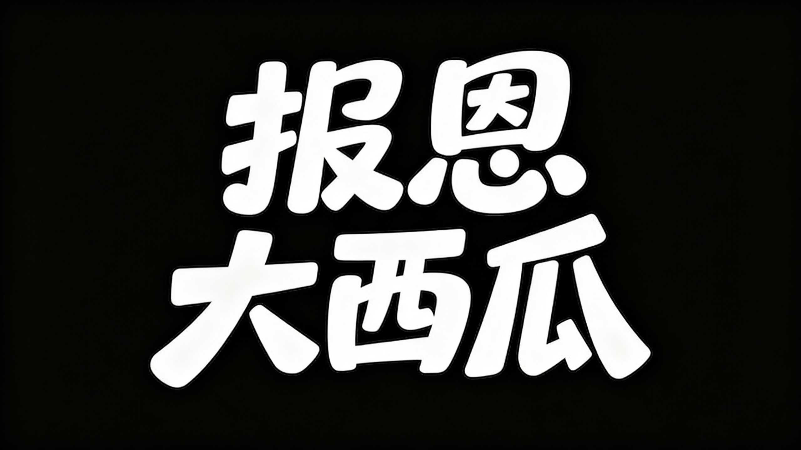 报恩