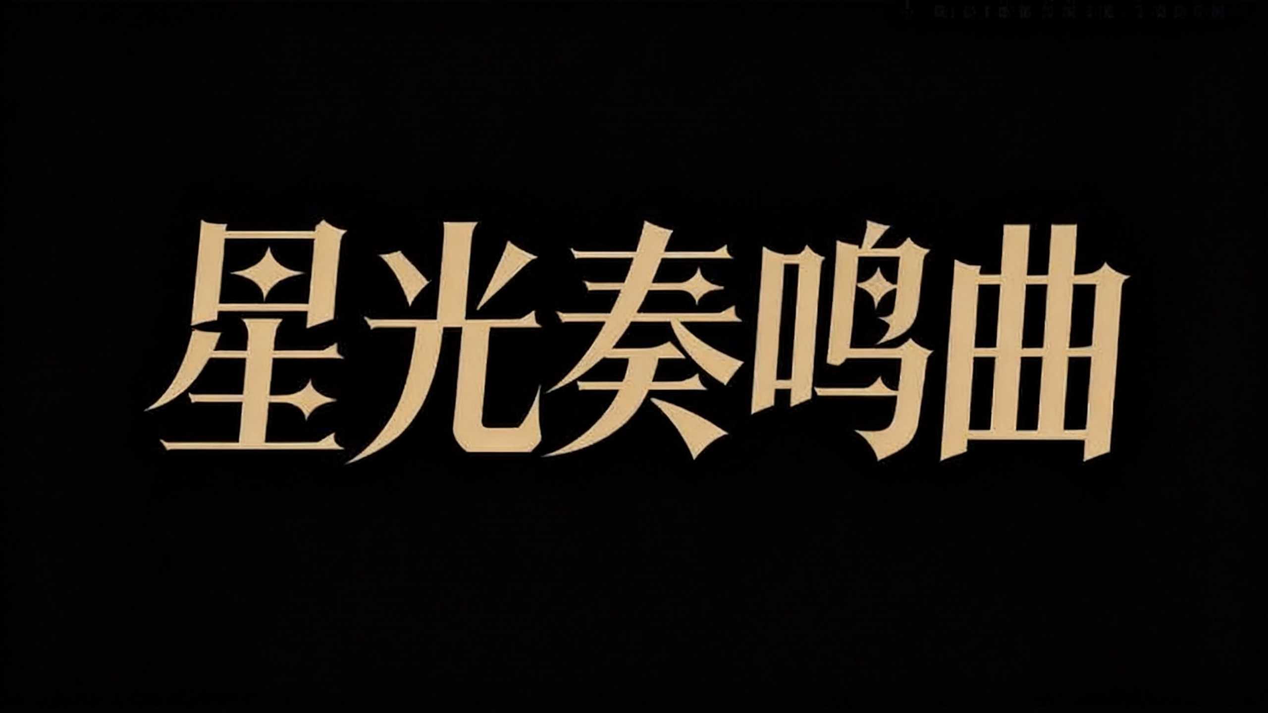 星光奏鸣曲