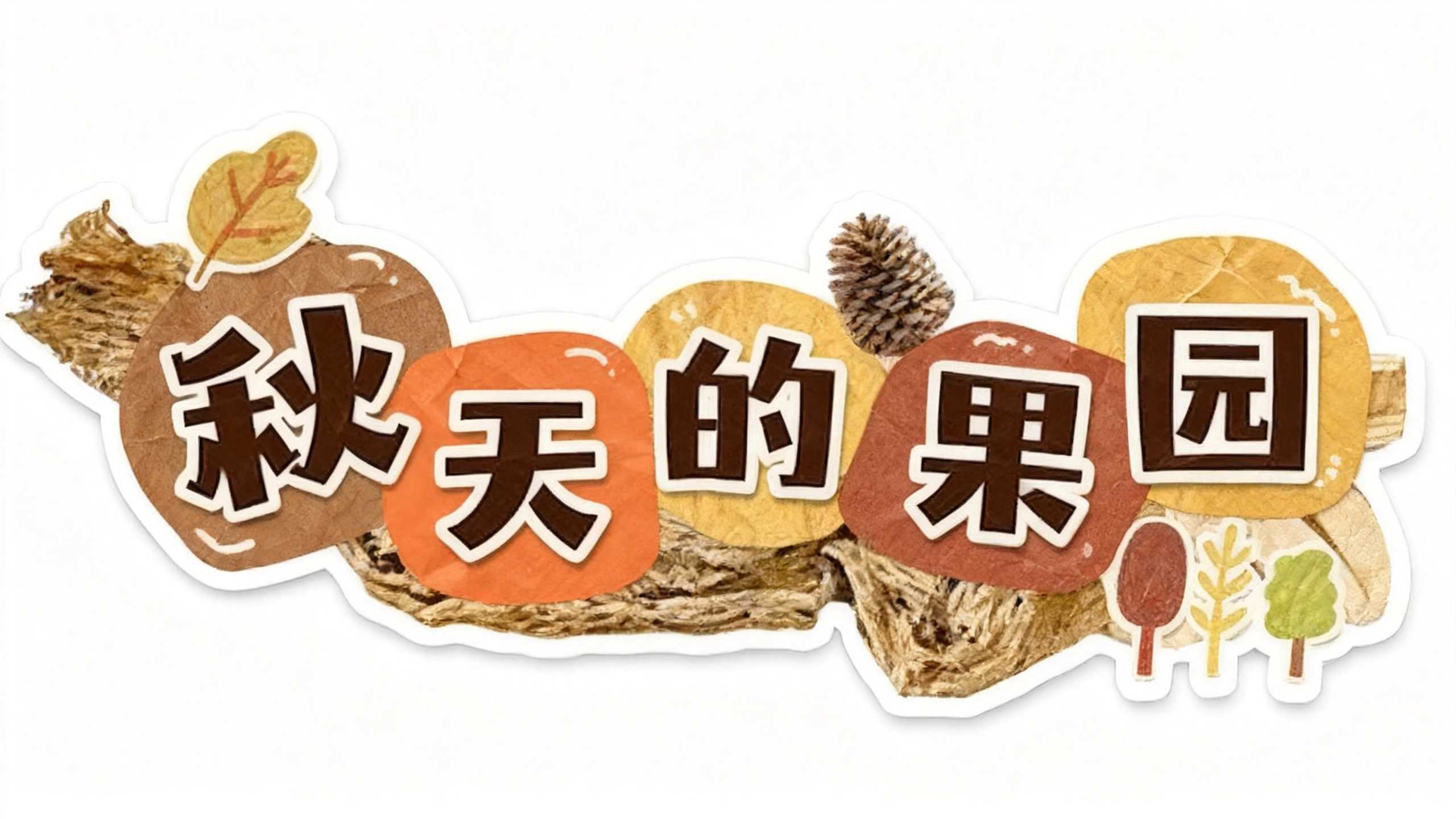 秋天的果园