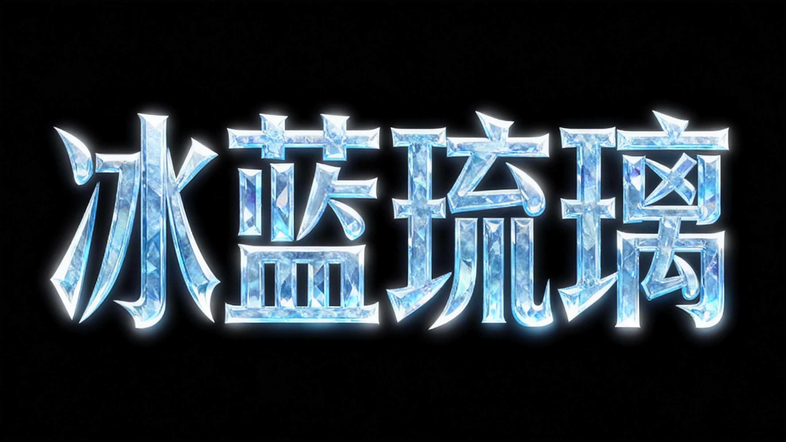 冰蓝琉璃